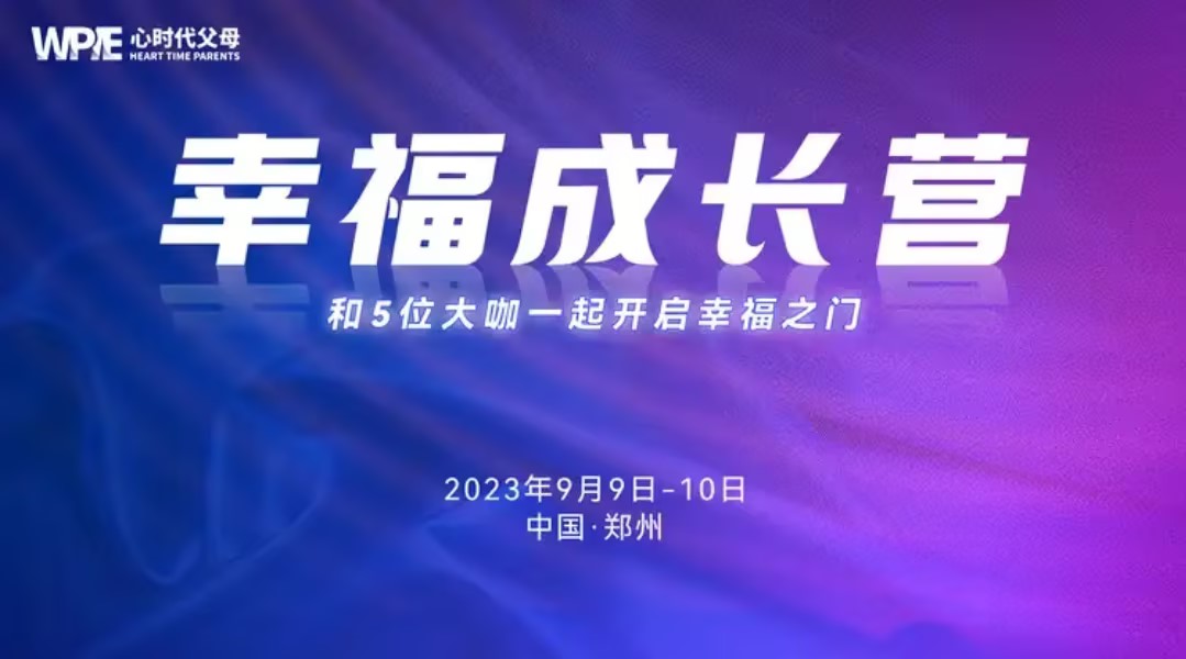 心时代父母‖第3期《幸福成长营》两天一晚课程圆满结束啦！