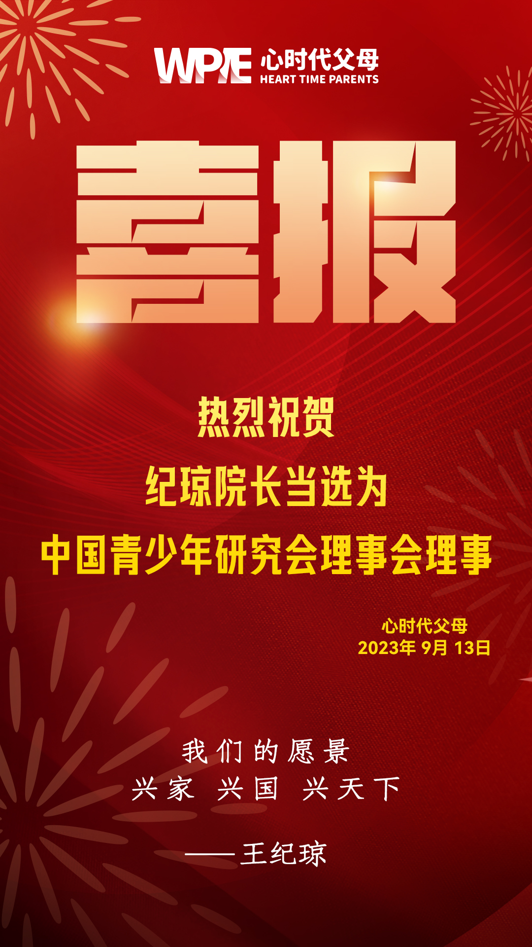 热烈祝贺王纪琼院长当选为中国青少年研究会“第五届理事会理事”！