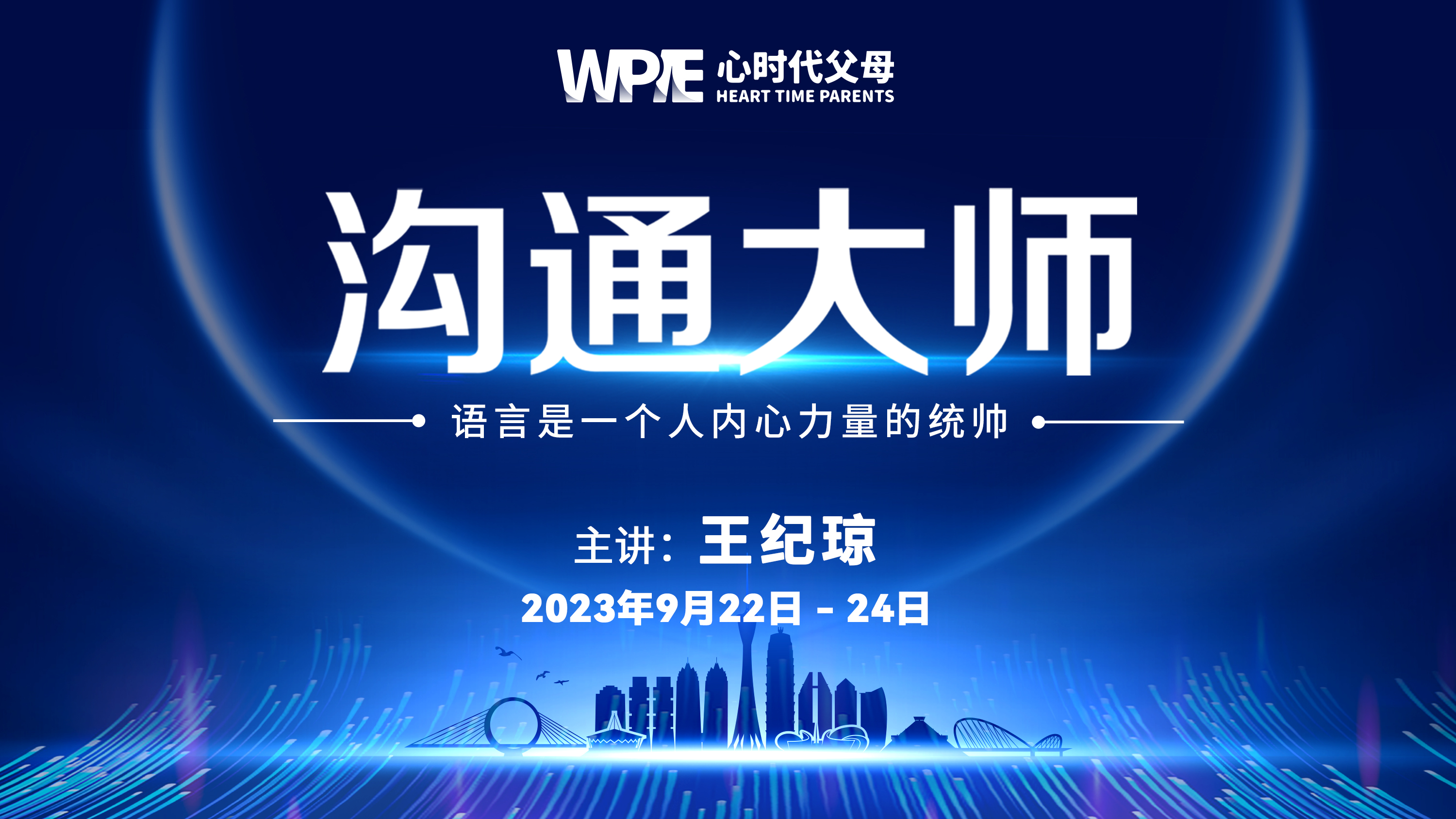 心时代父母||一年一度《沟通大师》圆满结束！