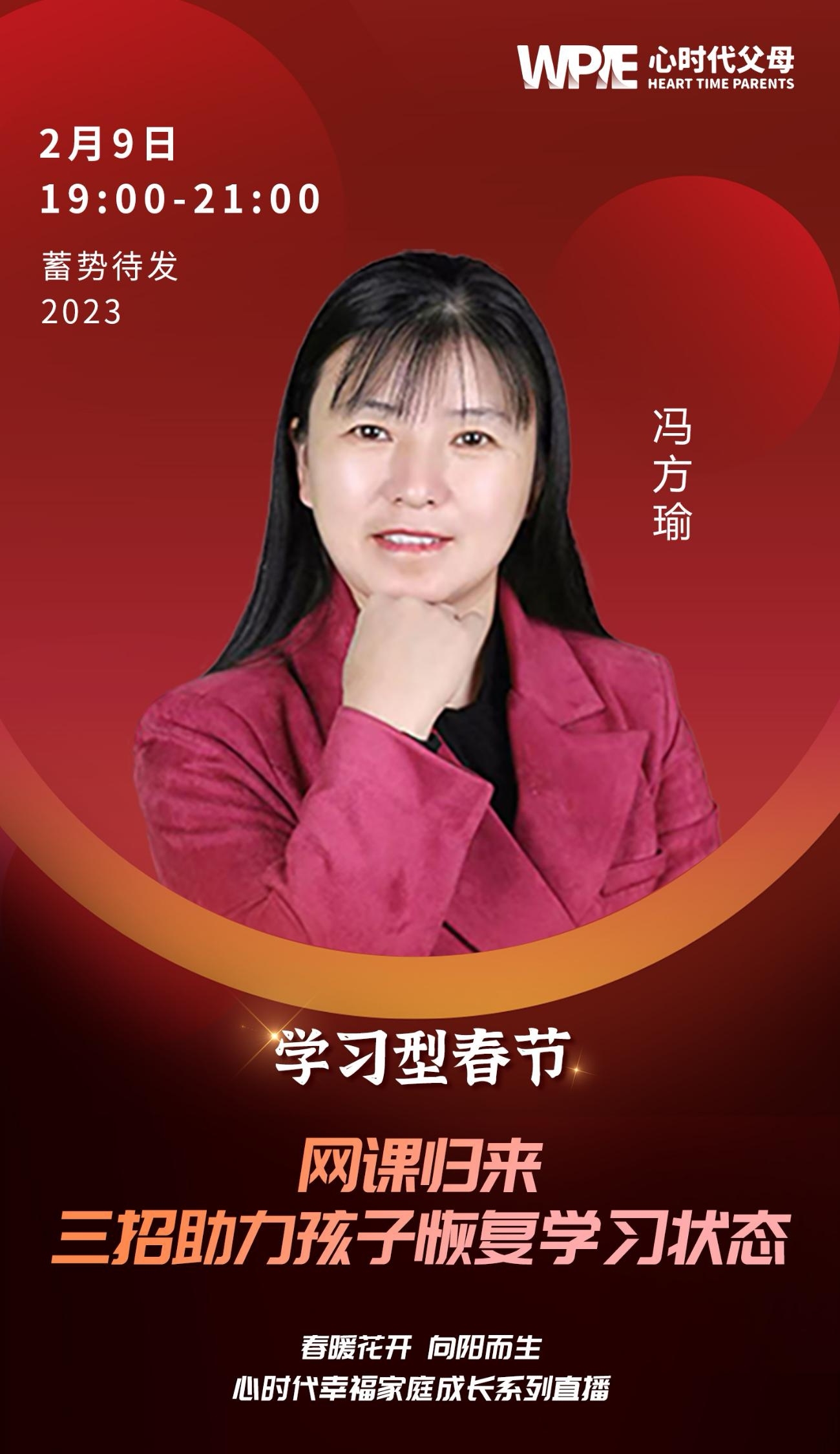 心时代幸福家庭成长系列直播（十）