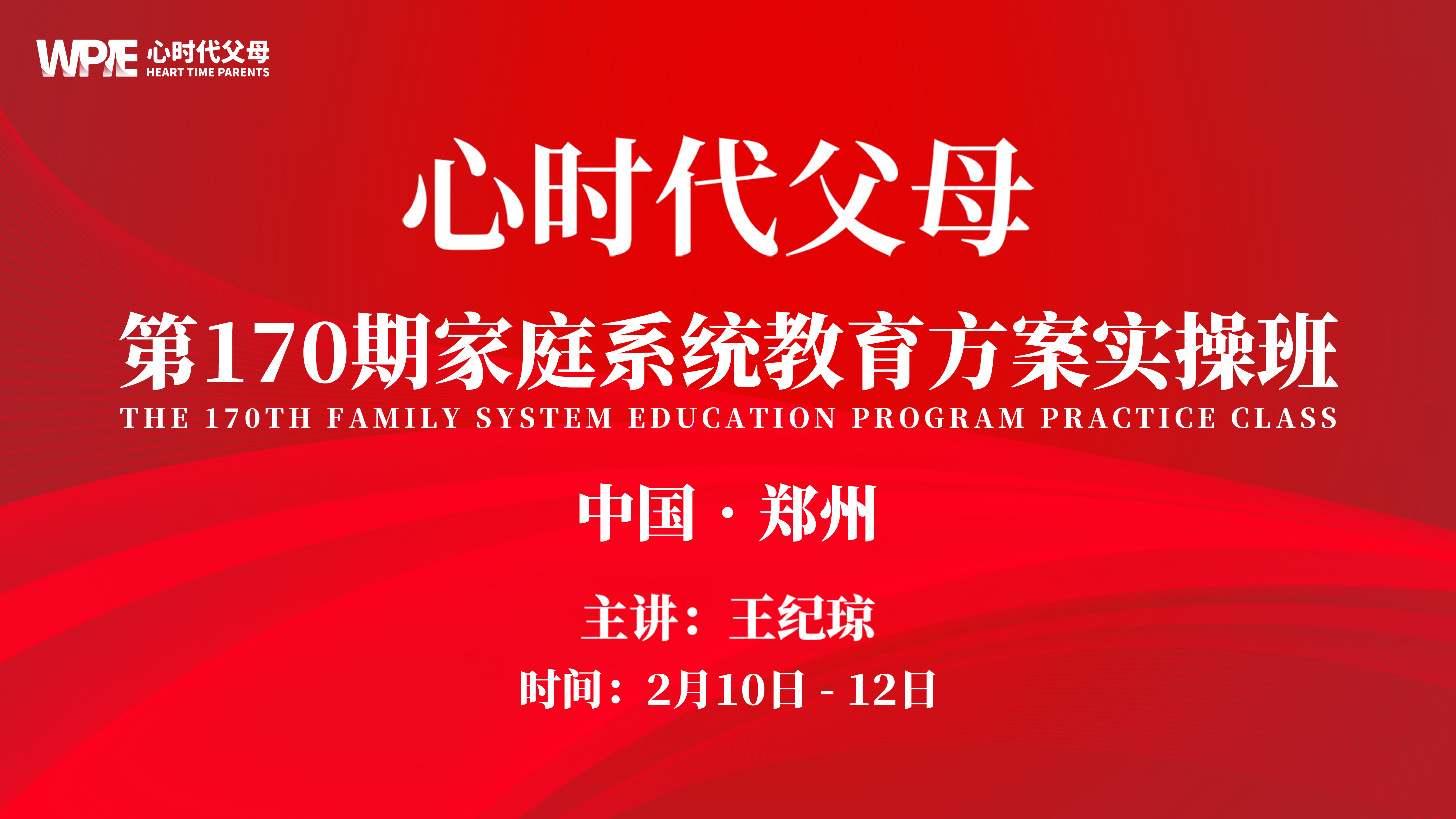 心时代父母‖第170期《家庭系统教育方案实操班》线上线下即将盛大开启！