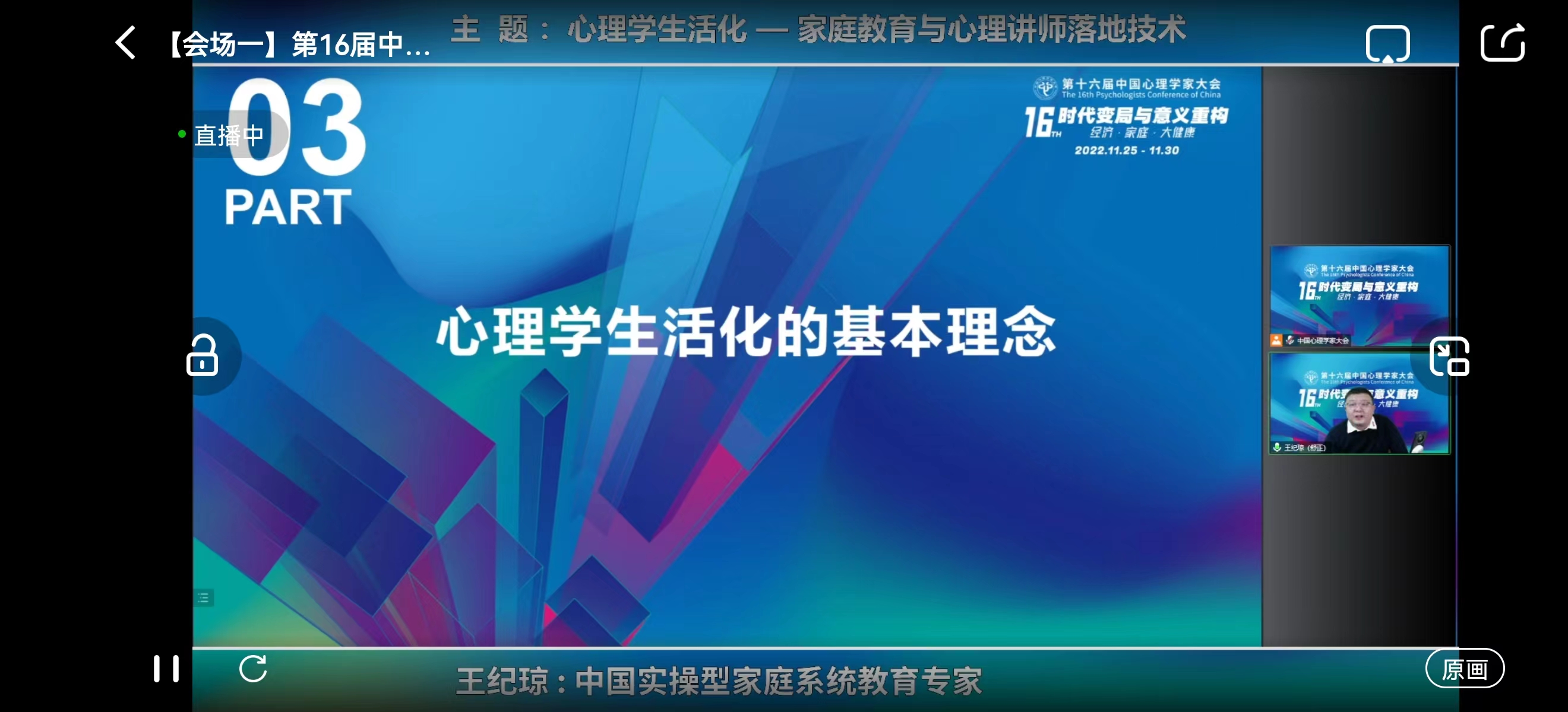 2022年11月30日纪琼院长第一次在中国心理学家大会上提出“心理学生活化”概念