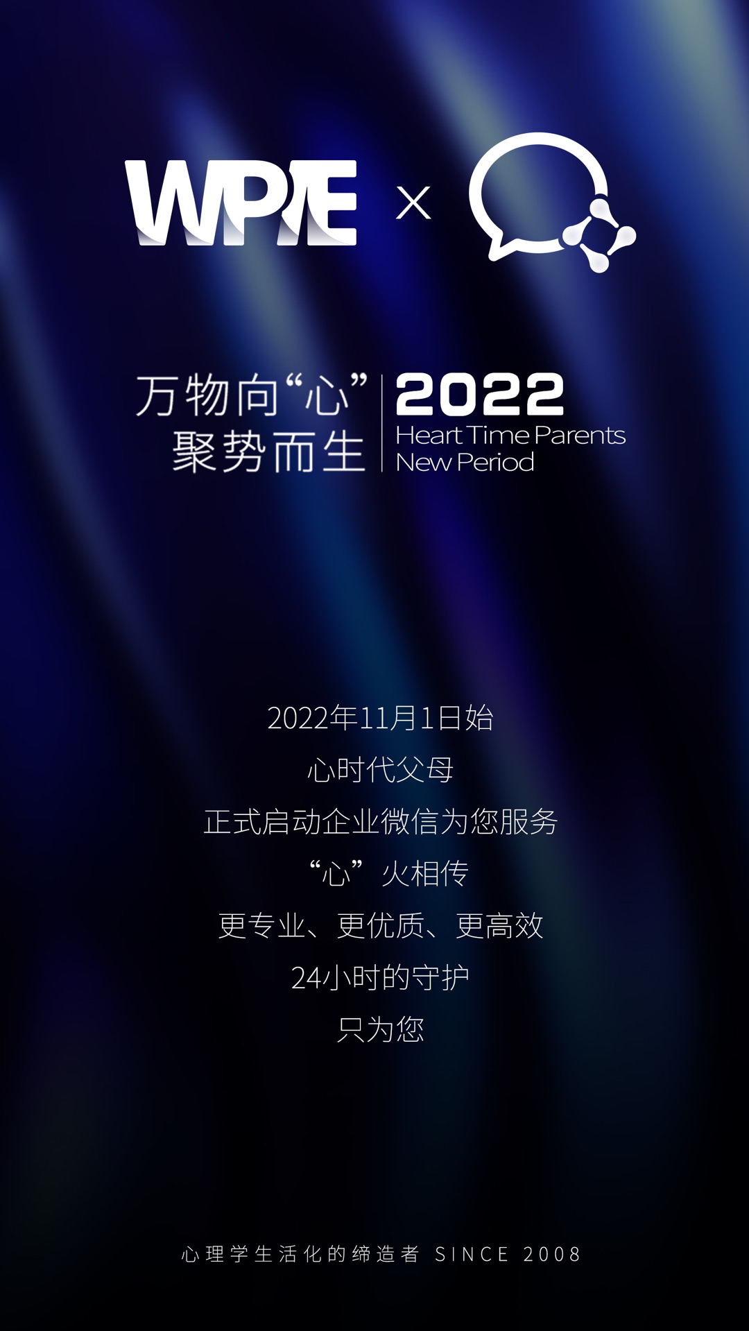 2022年11月1日心时代父母正式启动企业微信为您服务！