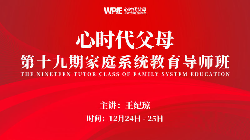 心时代父母第19期线上《家庭系统教育导师班》开课了！