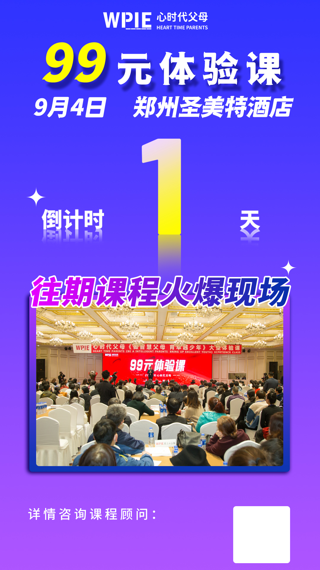 心时代父母‖第34期99元体验课郑州站开课倒计时1天！