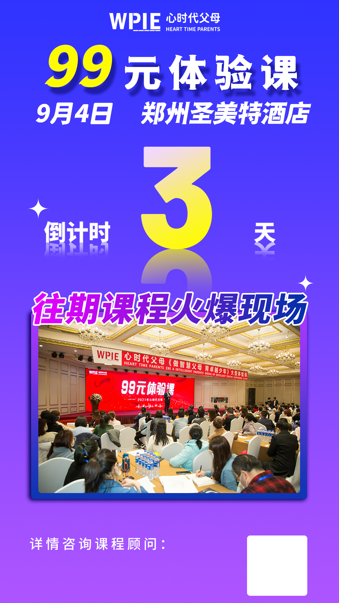 心时代父母‖第34期99元体验课郑州站开课倒计时3天！