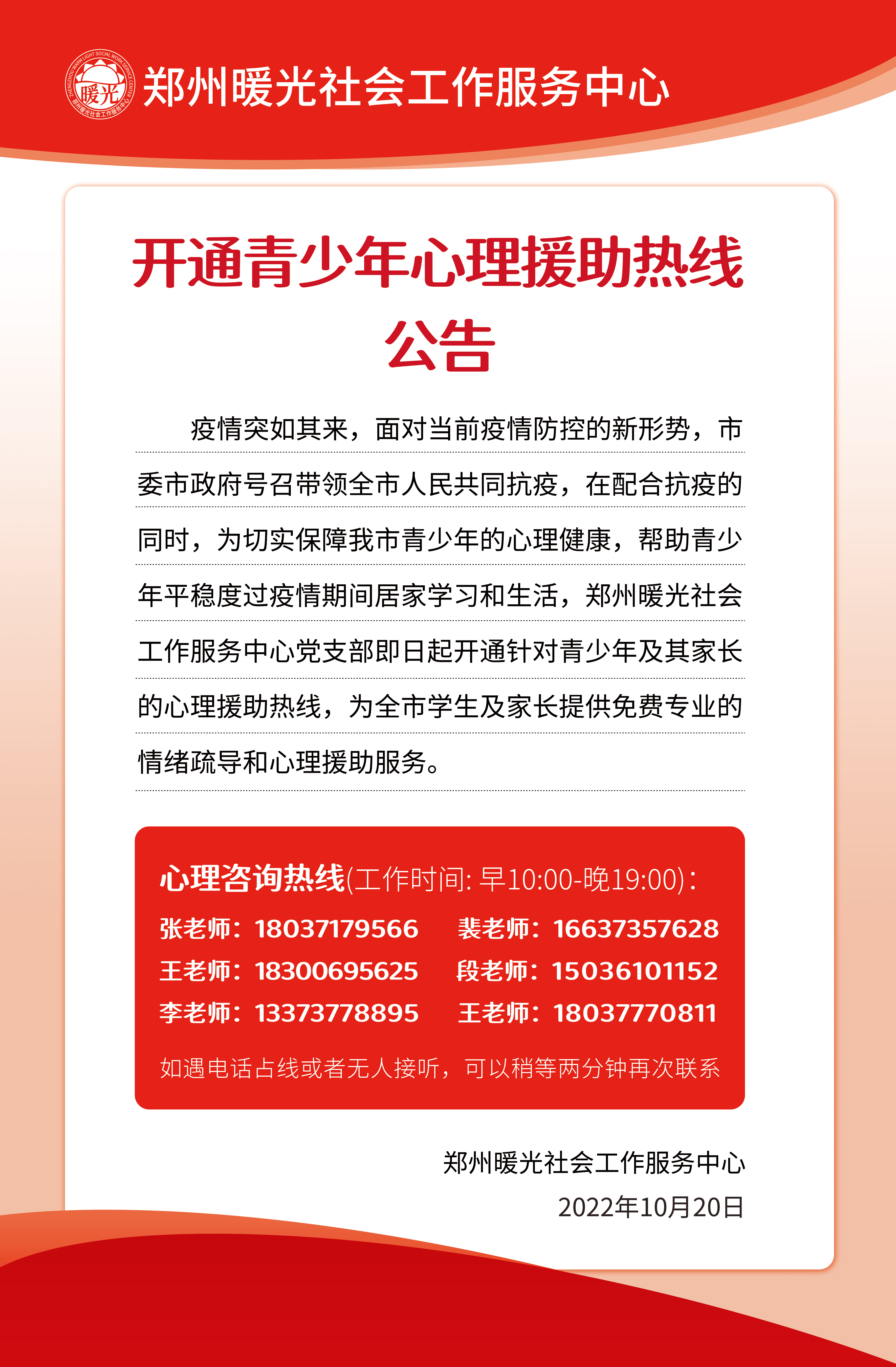 关于疫情期间：  郑州暖光社会工作服务中心  开通青少年心理援助热线的公告