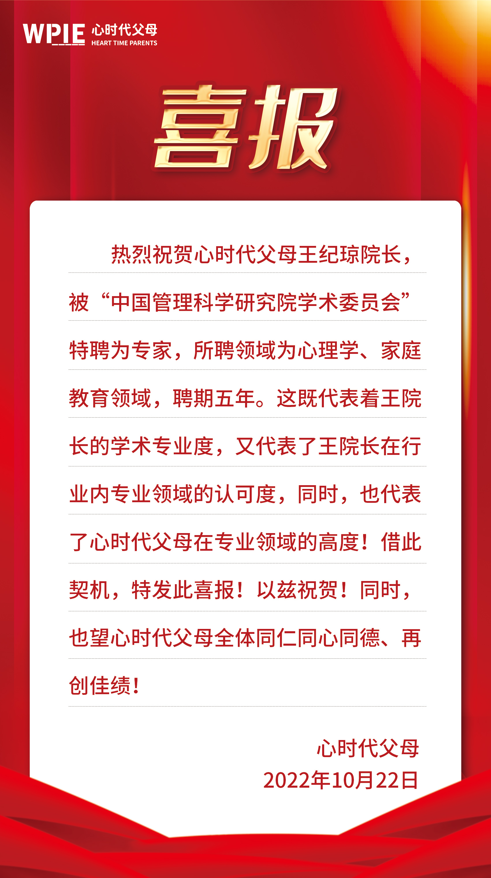 热烈祝贺心时代父母王纪琼院长，被“中国管理科学研究院学术委员会”特聘为专家，所聘领域为心理学、家庭教育领域，聘期五年。