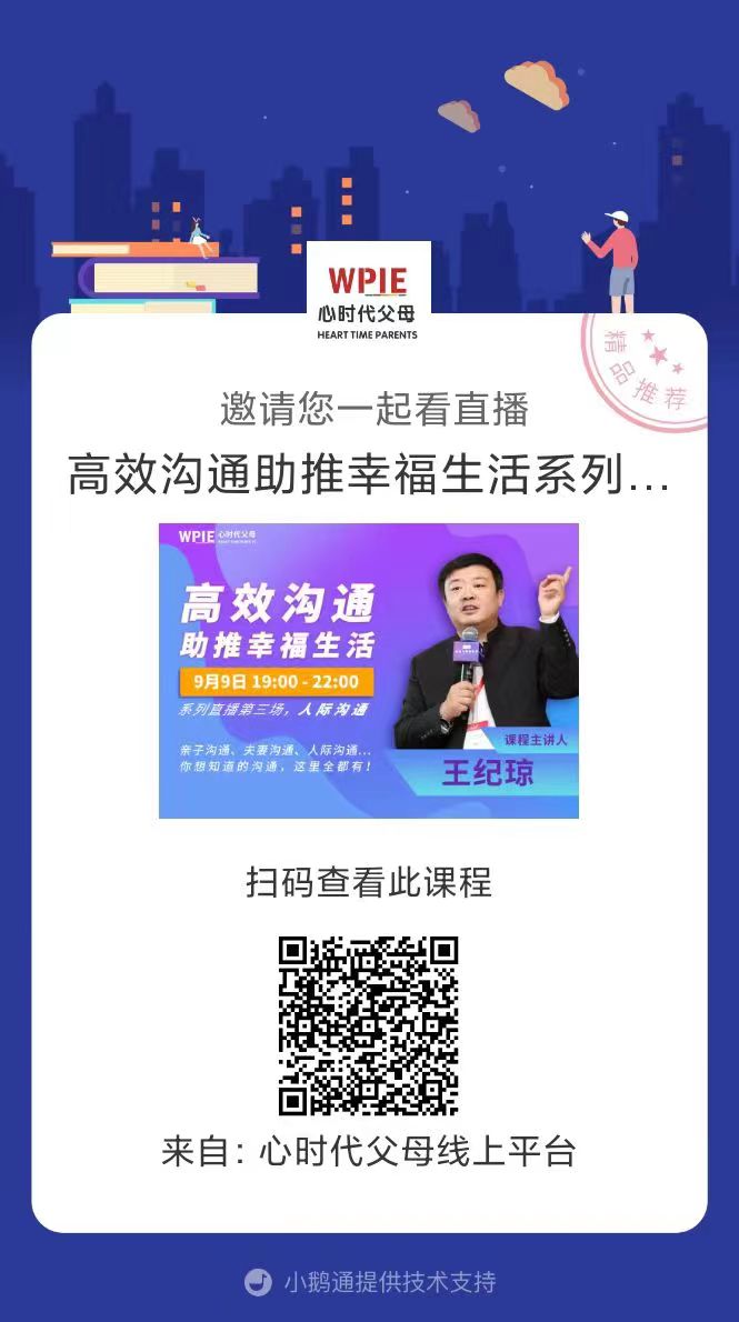 心时代父母“高效沟通助推幸福生活”系列直播重磅来袭！