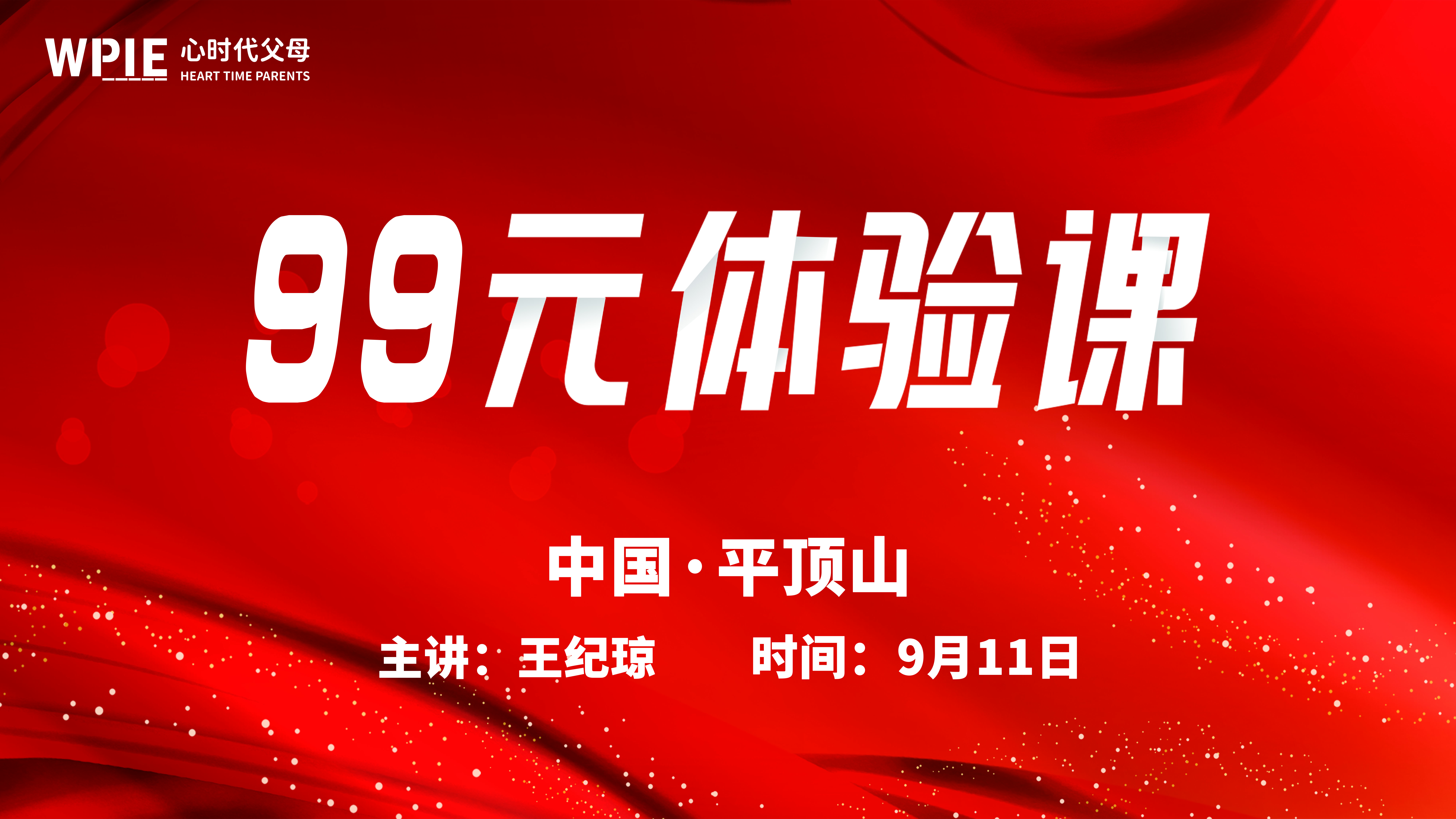 心时代父母第35期《99元体验课》——平顶山站，已准备完毕！