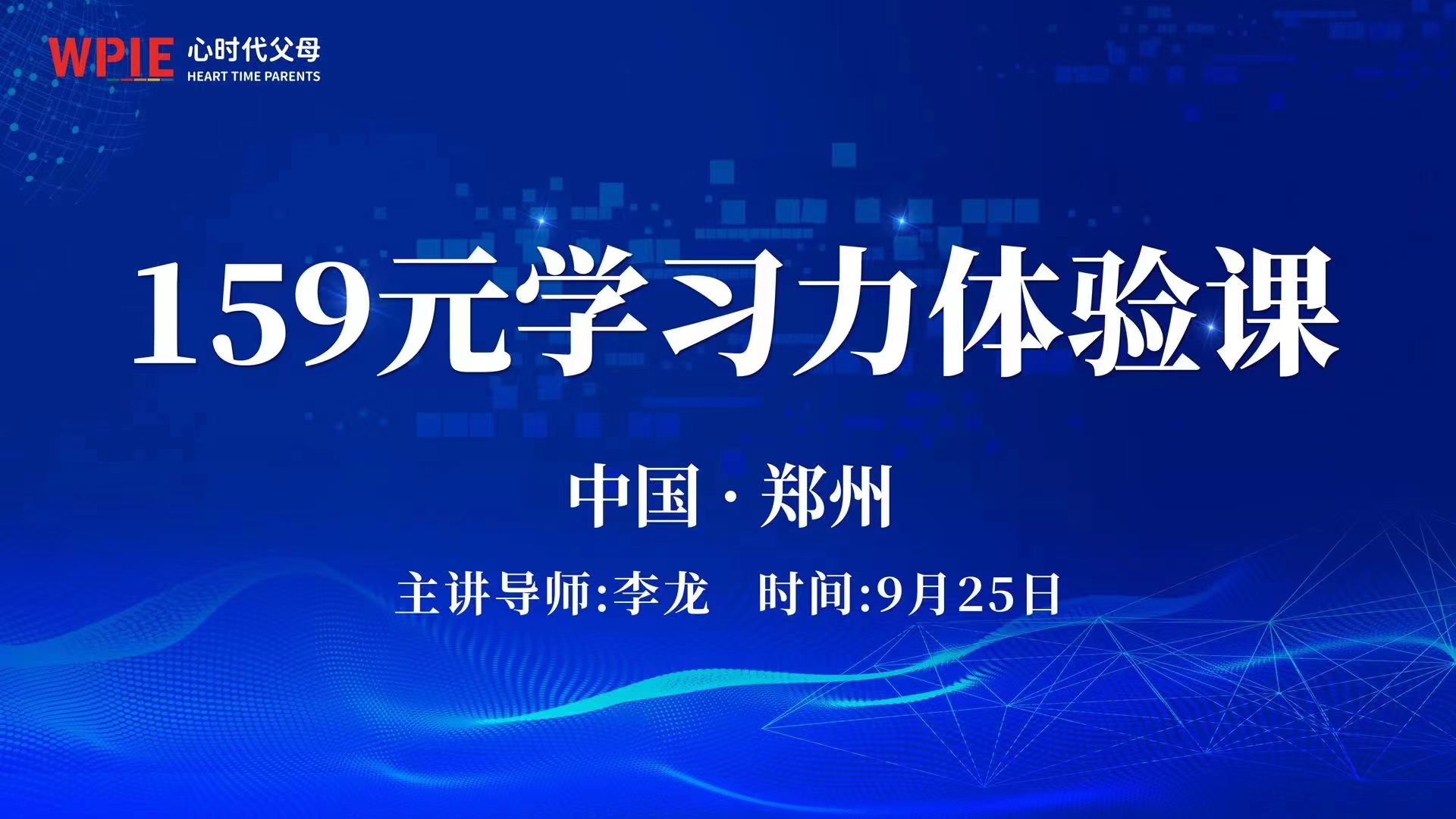 心时代父母‖第12期超级学习力159体验课即将开课啦！