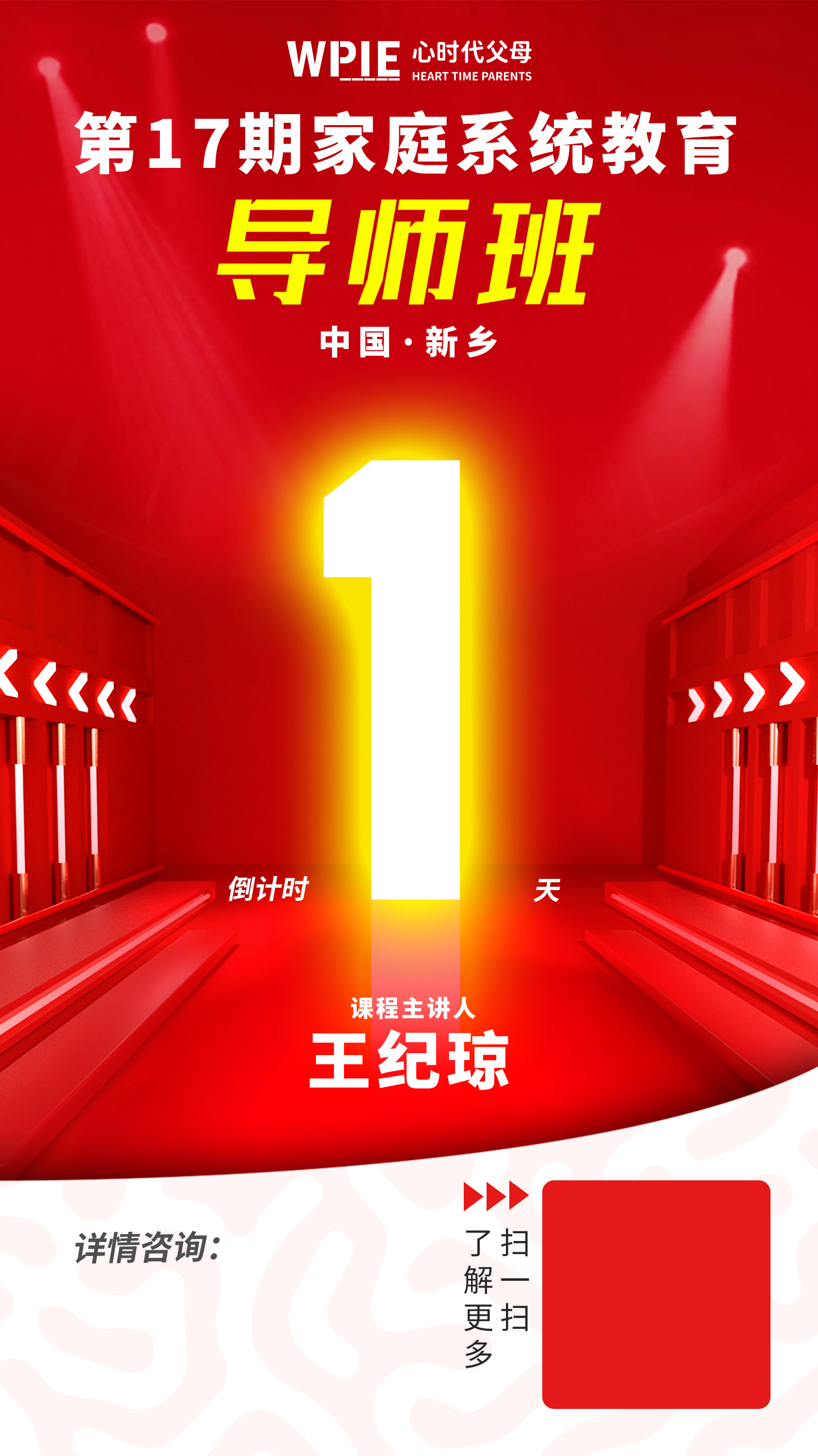 第17期《家庭系统教育导师班》开课倒计时1天！