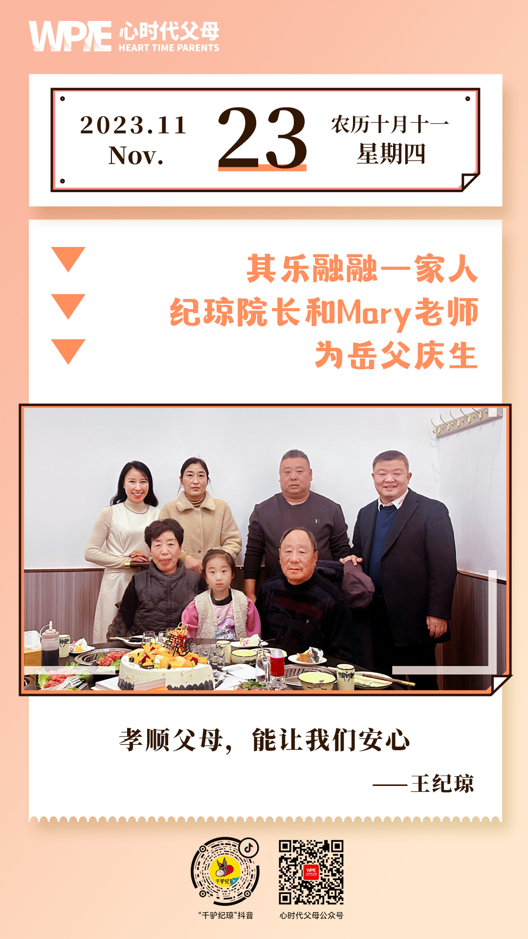 2023-11-23——其乐融融一家人——纪琼院长和 Mary老师为岳父庆生