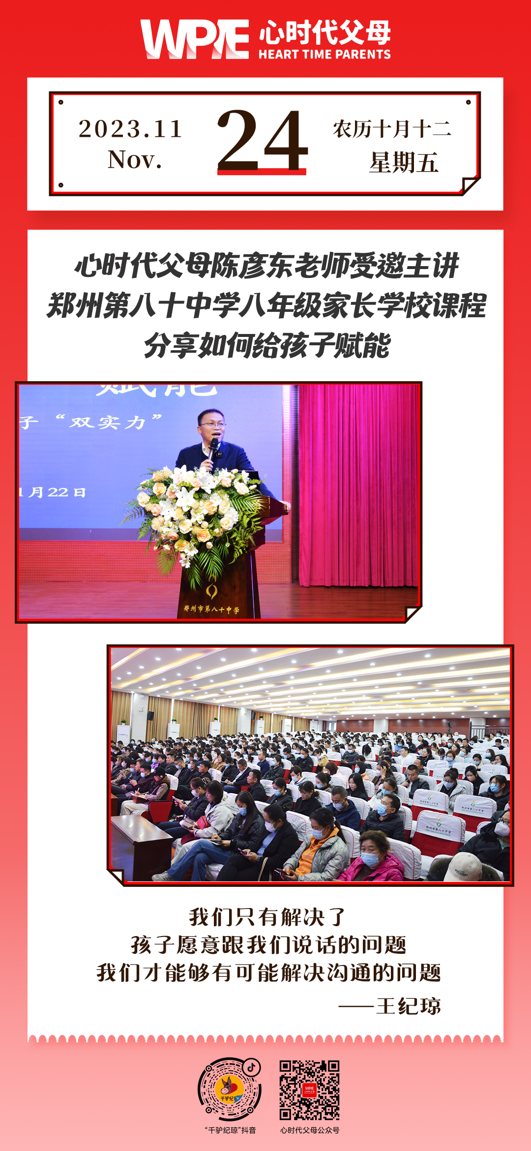 2023-11-24——心时代父母陈彦东老师受邀主讲郑州第八十中学八年级家长学校课程  分享如何给孩子赋能