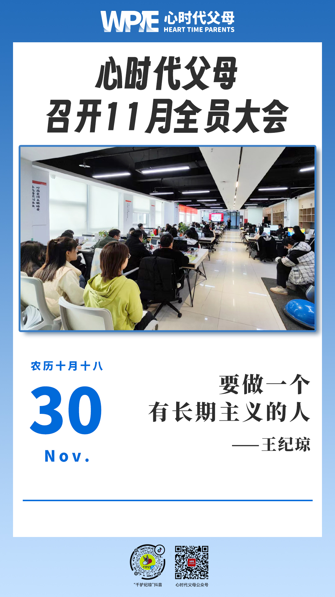 2023-11-30——心时代父母召开11月全员大会