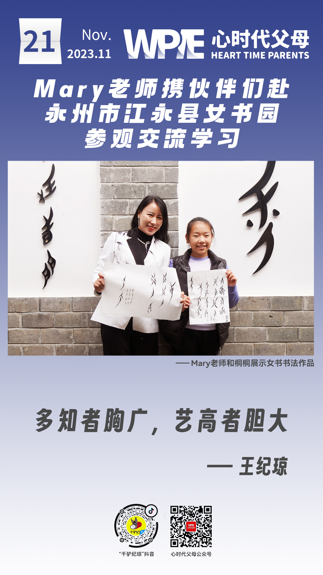 2023-11-21——Mary老师携伙伴们赴永州市江永县女书园参观交流学习