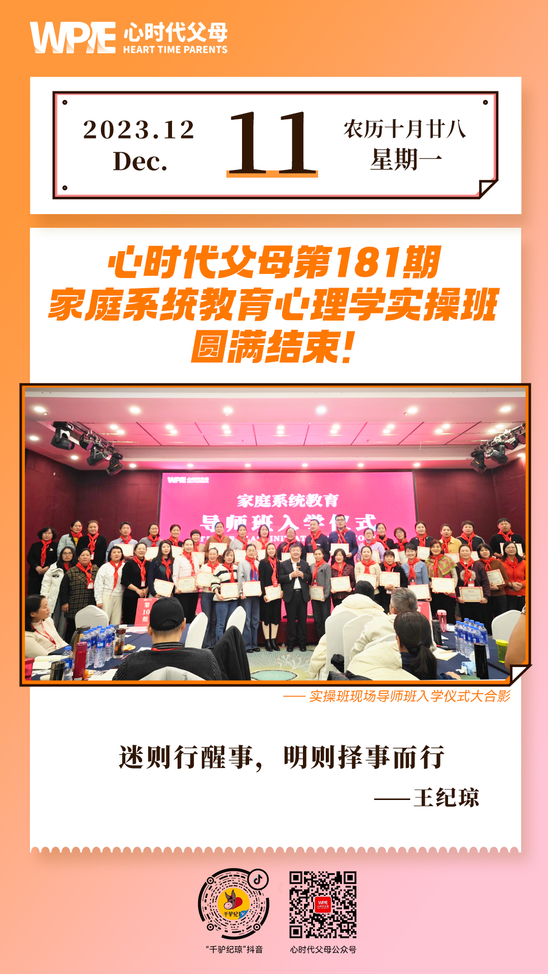 2023-12-11——心时代父母第181期家庭系统教育心理学实操班圆满结束！