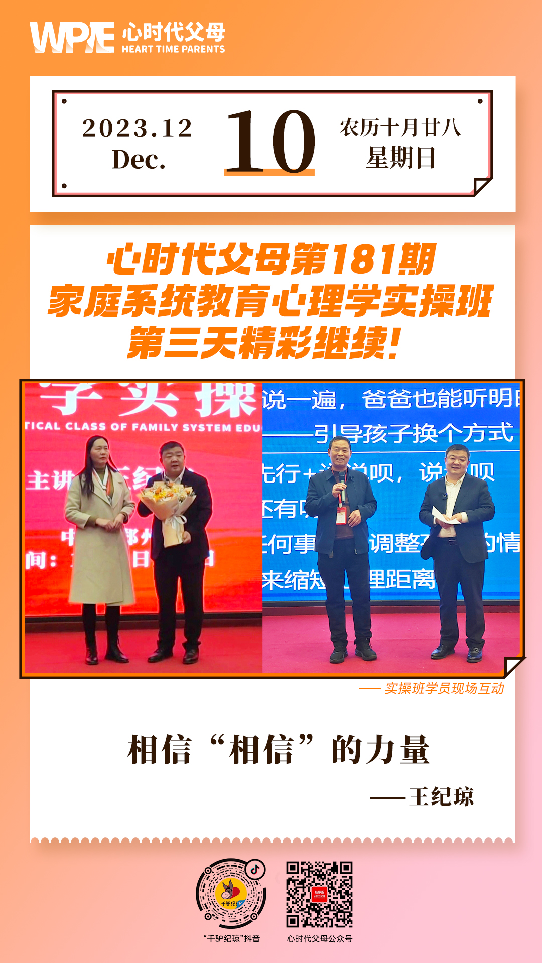 2023-12-10——心时代父母第181期家庭系统教育心理学实操班第三天精彩继续！