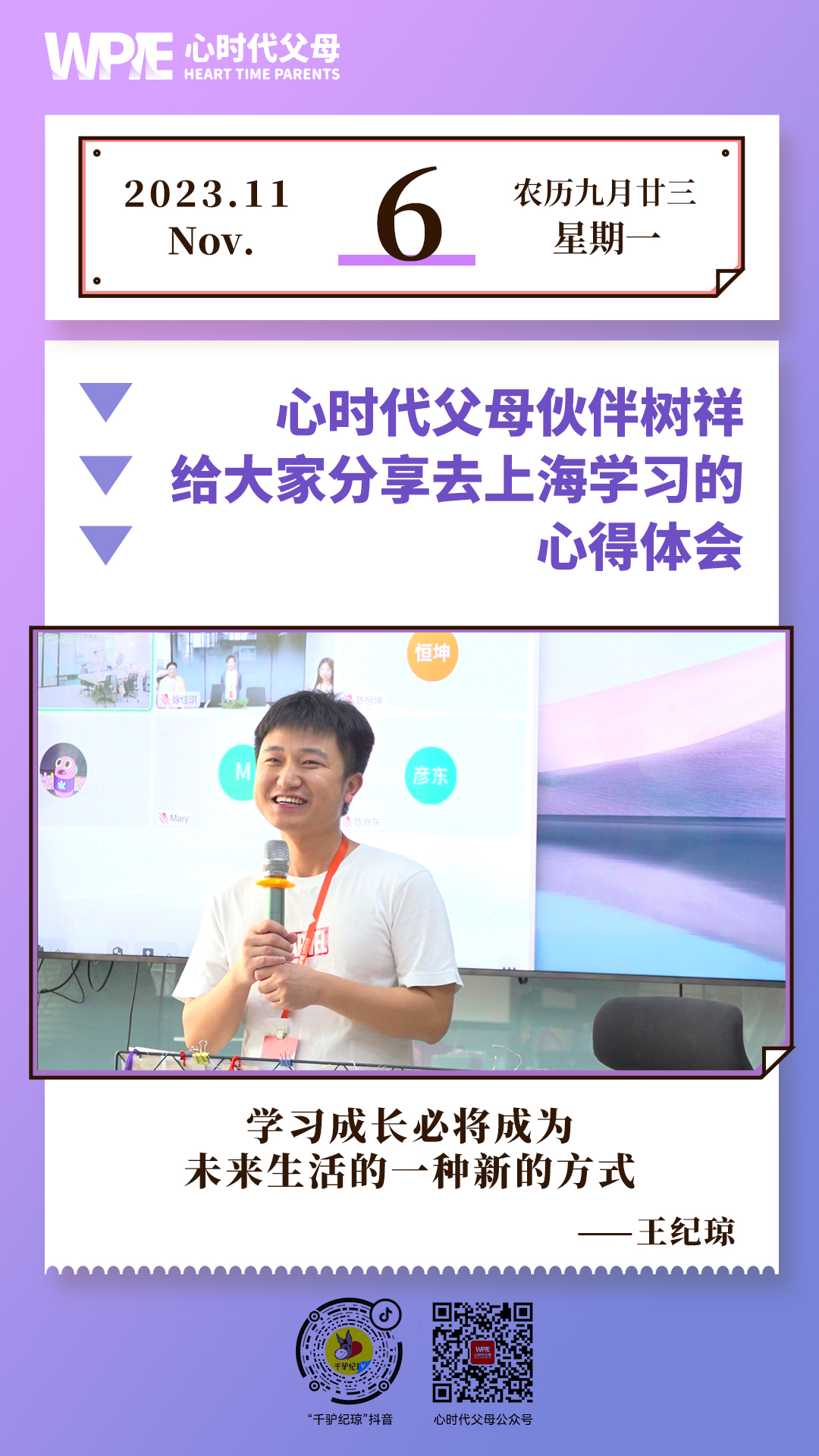 2023-11-06——心时代父母伙伴树祥给大家分享去上海学习的心得体会