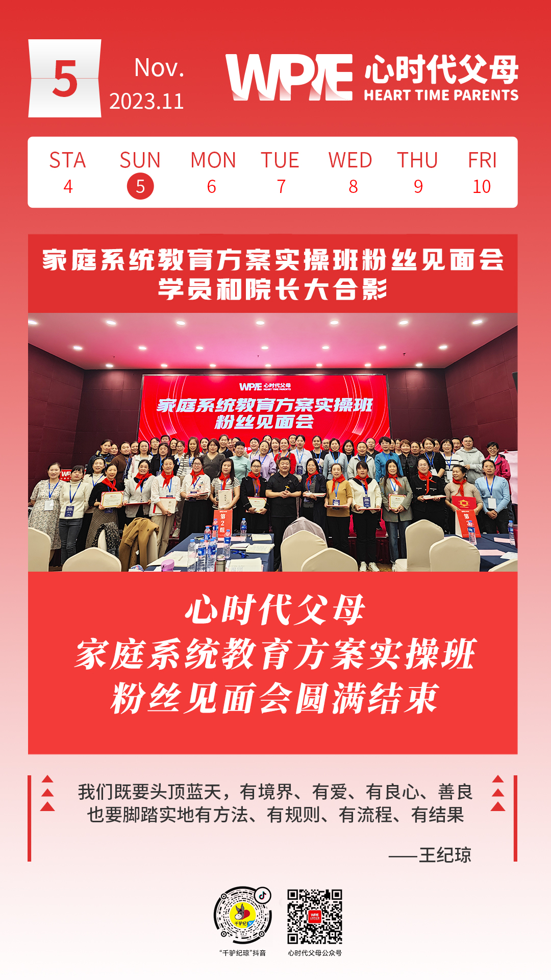 2023-11-05——家庭系统教育方案实操班粉丝见面会学员和院长大合影