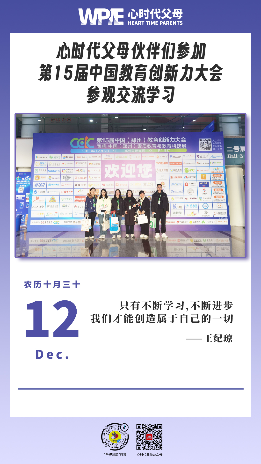 2023-12-12——心时代父母伙伴们参加第15届中国教育创新力大会参观交流学习