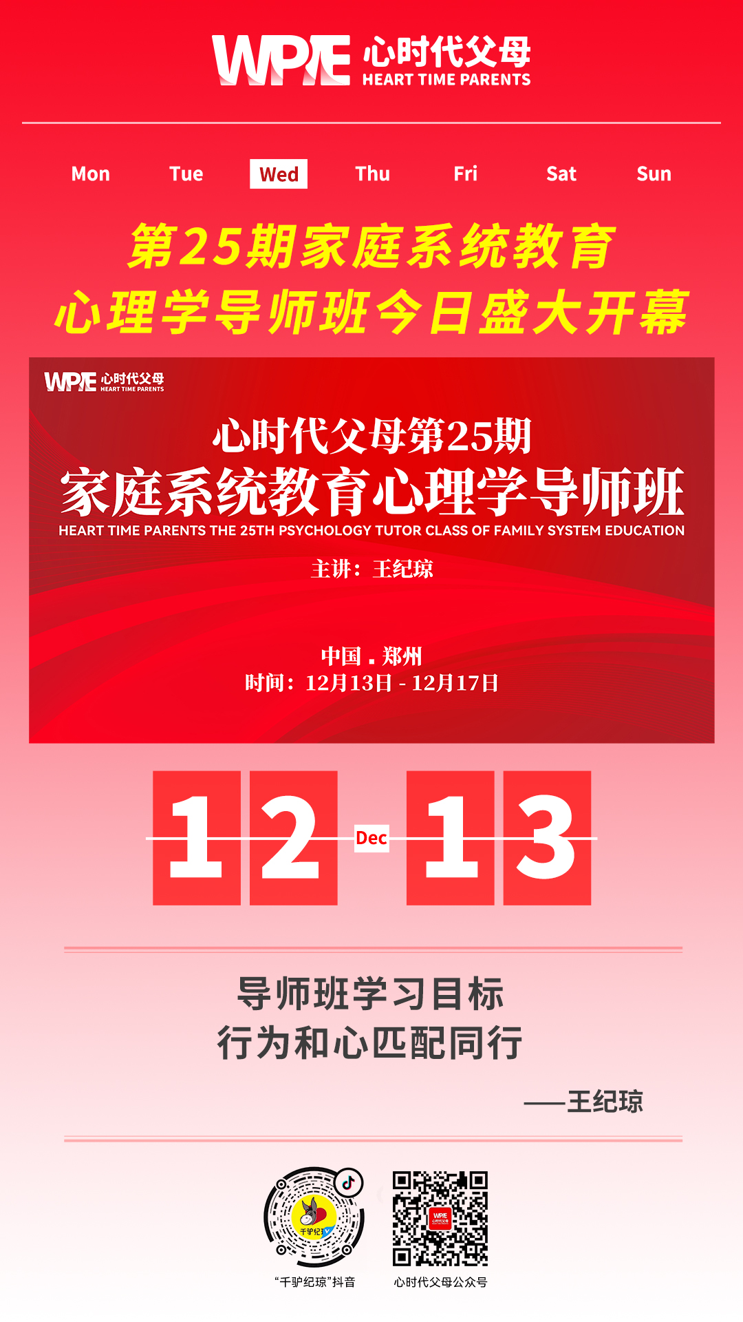 2023-12-13——第25期家庭系统教育心理学导师班今日盛大开幕