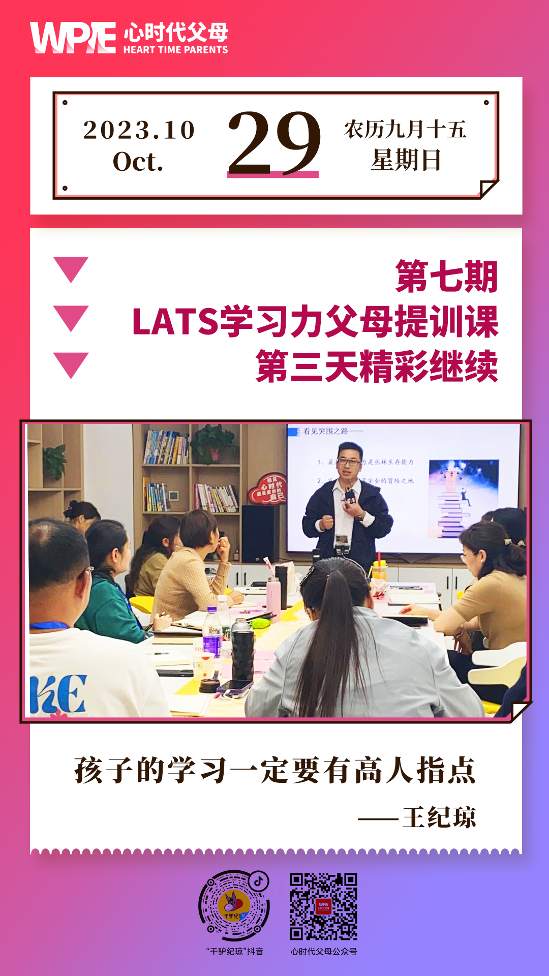 2023-10-29——第七期LATS学习力父母提训课第三天精彩继续