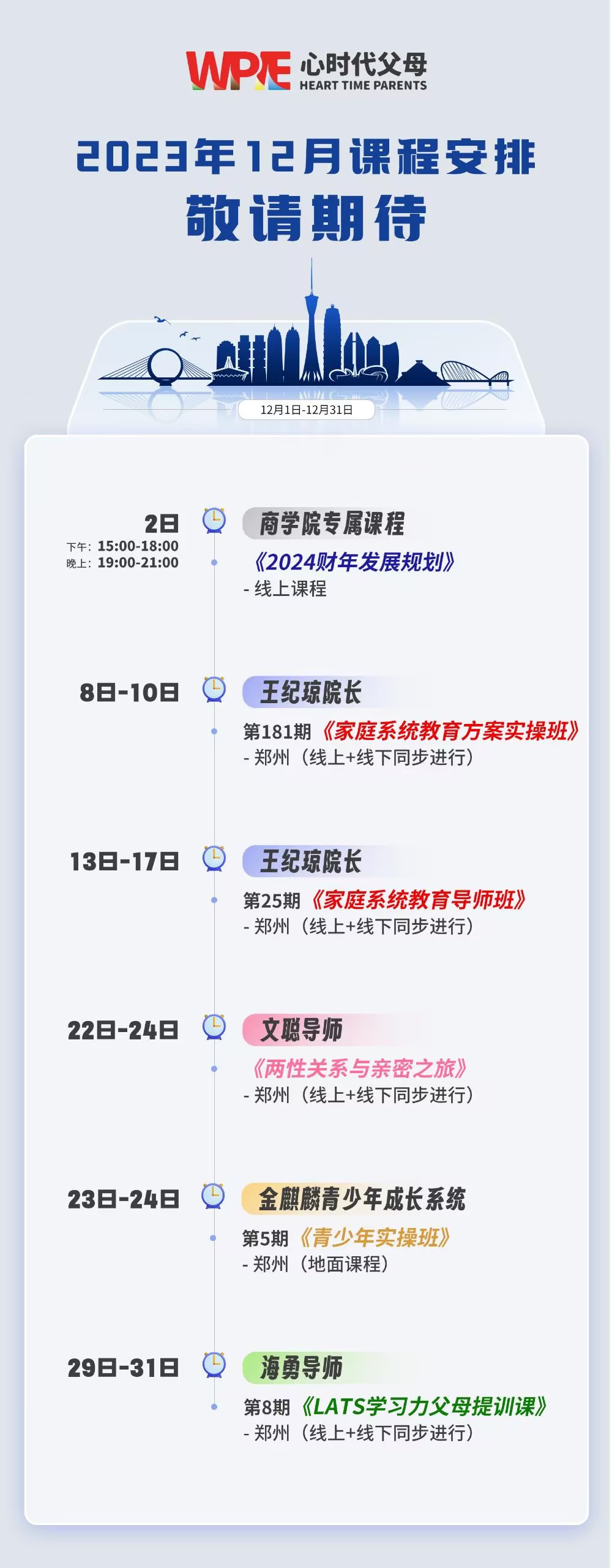 心时代父母||12月份课程安排来啦！