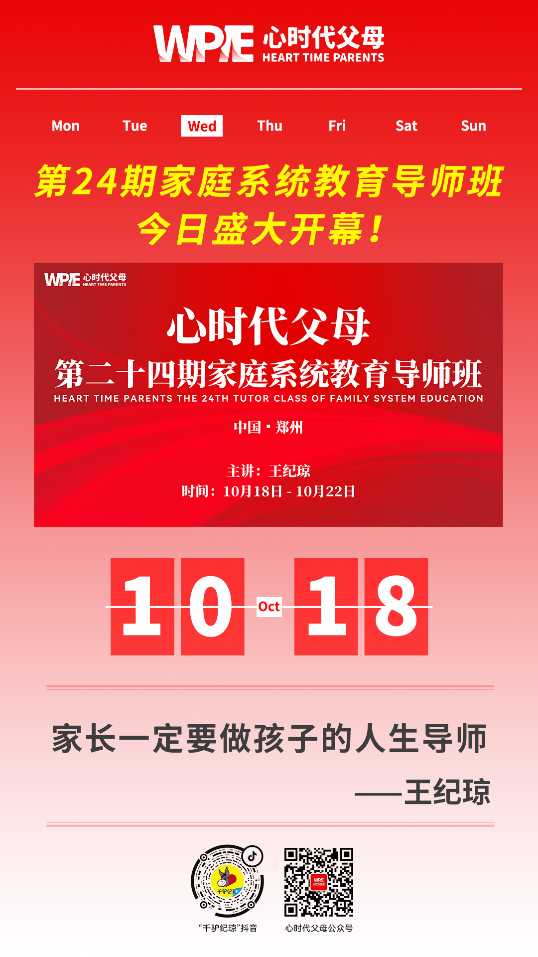 2023-10-18——第24期家庭系统教育导师班今日盛大开幕！