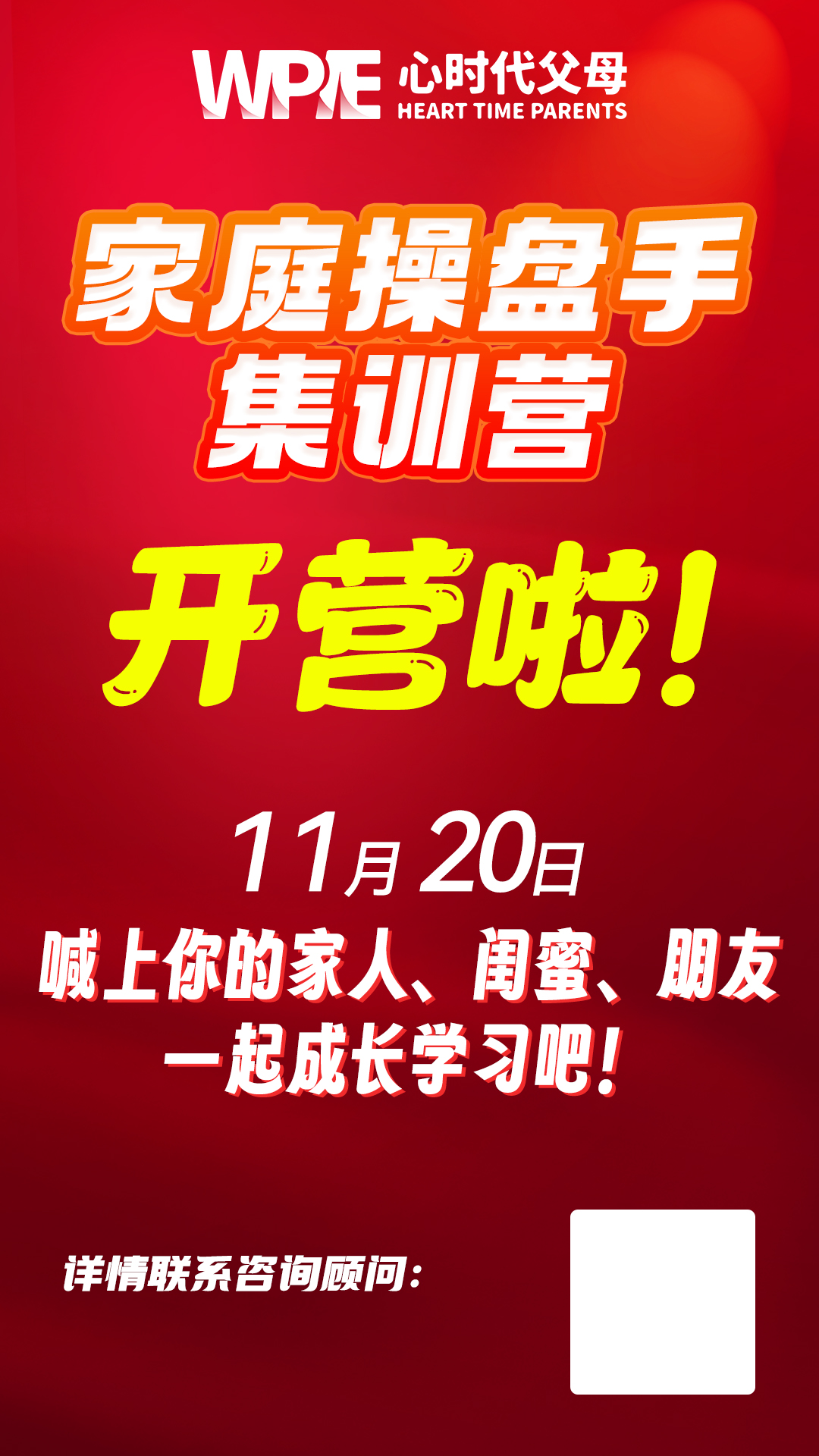 心时代父母第一期《家庭操盘手集训营》11月20号正式开营啦！