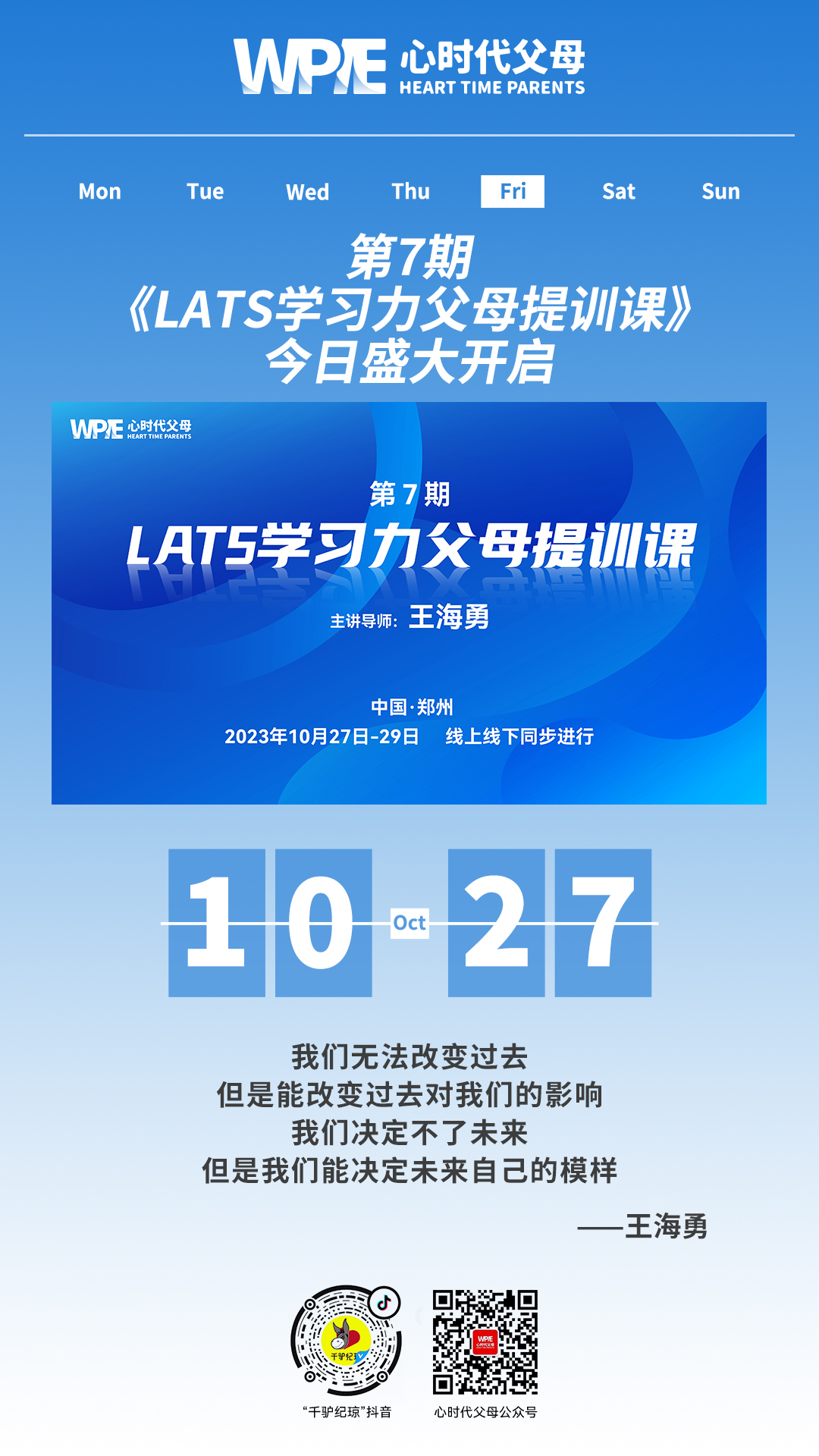 2023-10-27——第7期《LATS学习力父母提训课》今日盛大开启