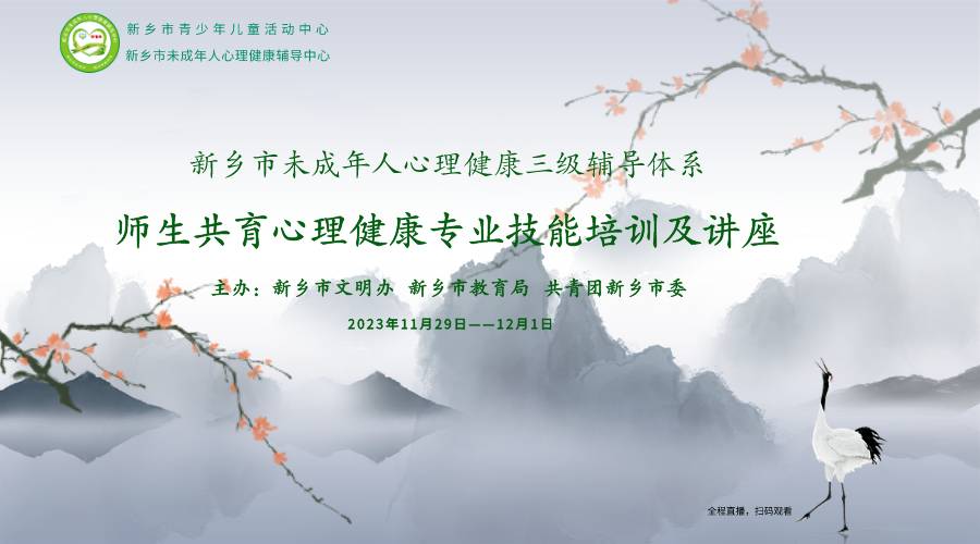 新乡全体伙伴参加由新乡市文明办、新乡市教育局、共青团新乡市委主办的新乡市未成年人心理健康三级辅导体系——师生共育心理健康专业技能培训及讲座，新乡市各区县单位师资参会