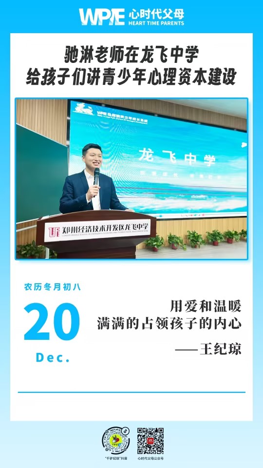 2023-12-20——驰淋老师在龙飞中学给孩子们讲青少年心理资本建设