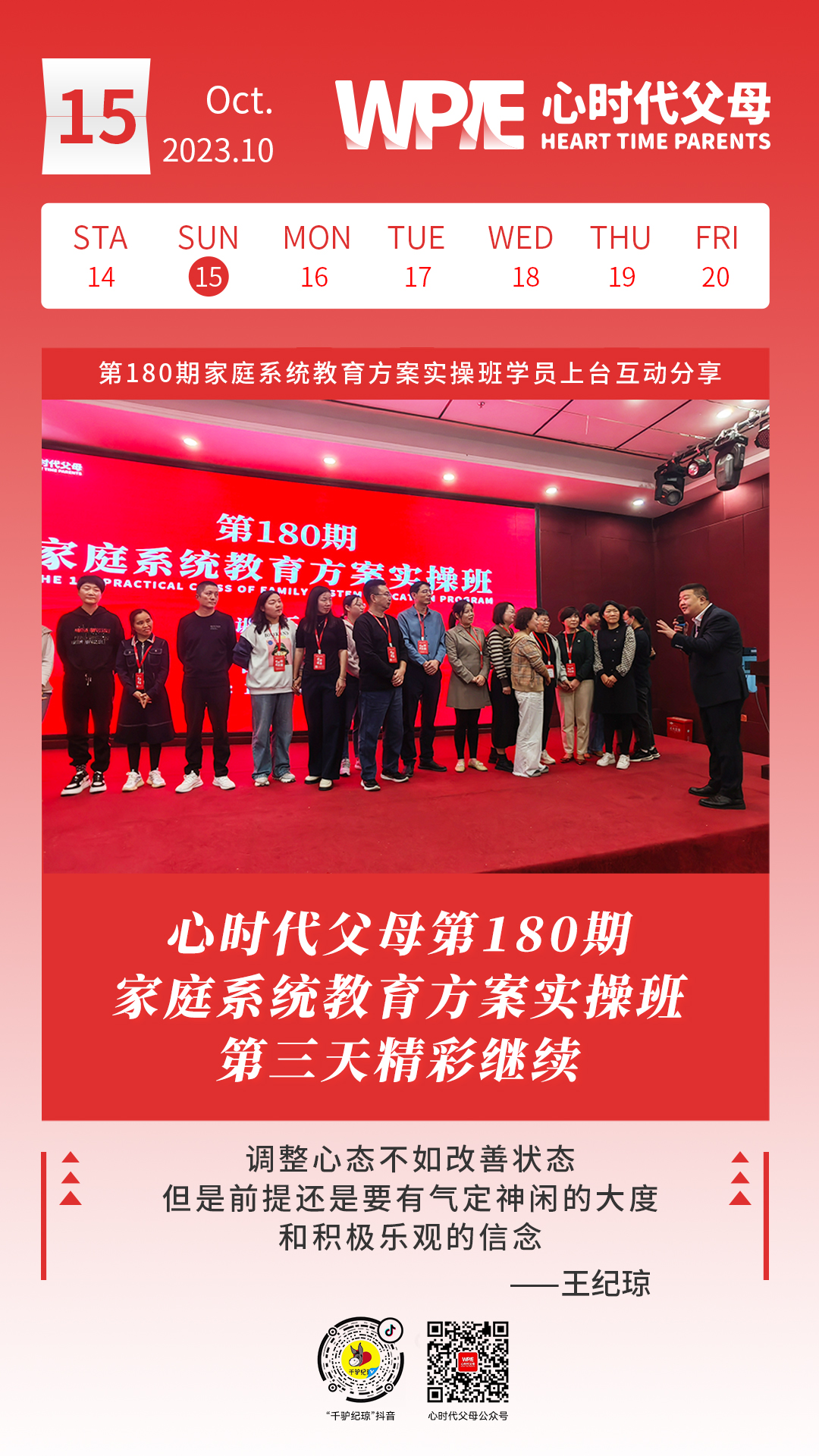 2023-10-15——心时代父母第180期家庭系统教育方案实操班第三天精彩继续