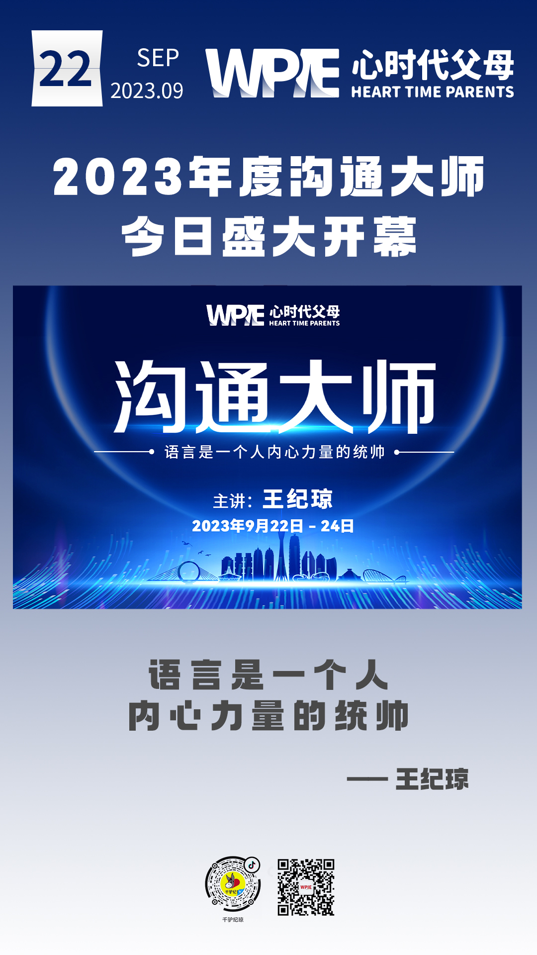 2023-09-22——2023年度沟通大师今日盛大开幕