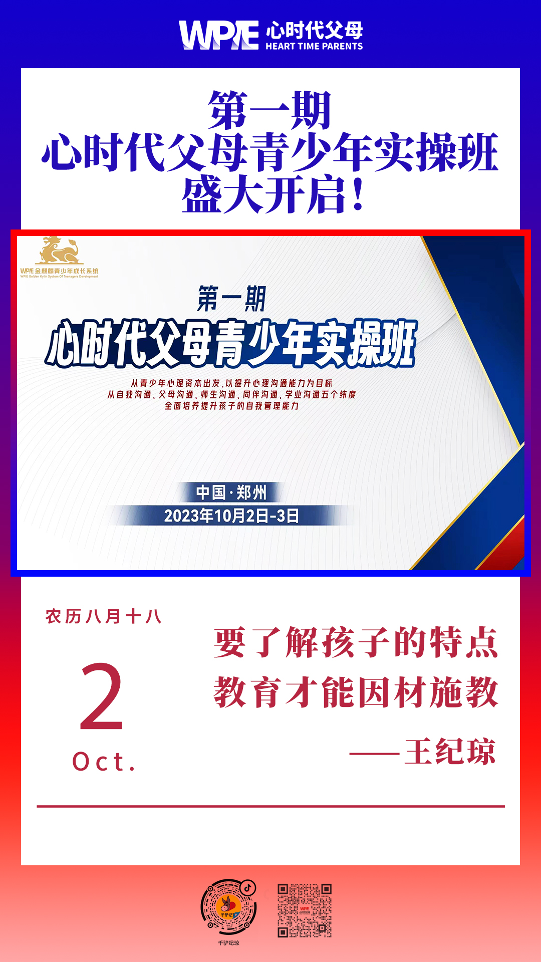 2023-10-02——第一期心时代父母青少年实操班盛大开启！