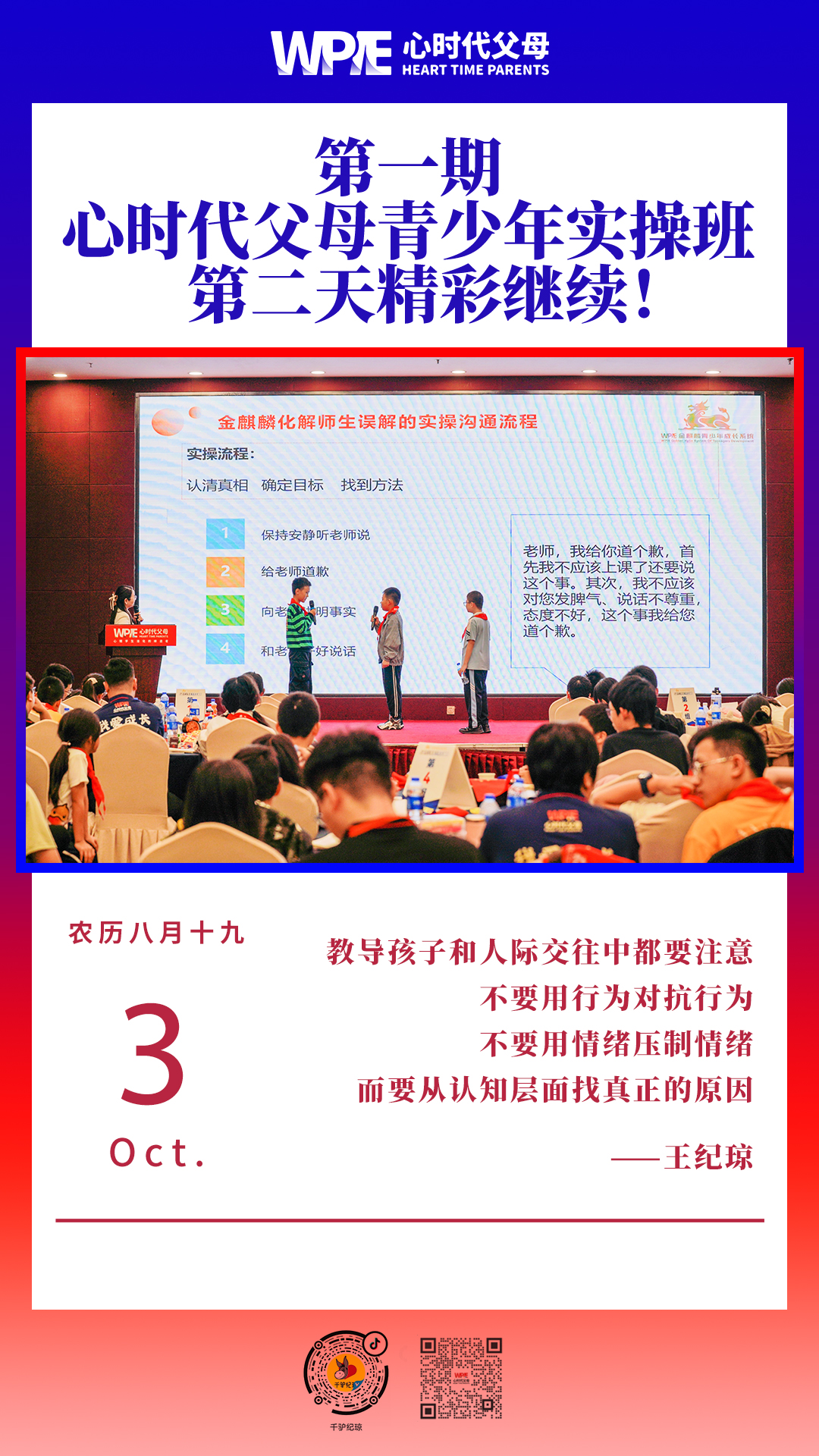 2023-10-03——第一期心时代父母青少年实操班第二天精彩继续！