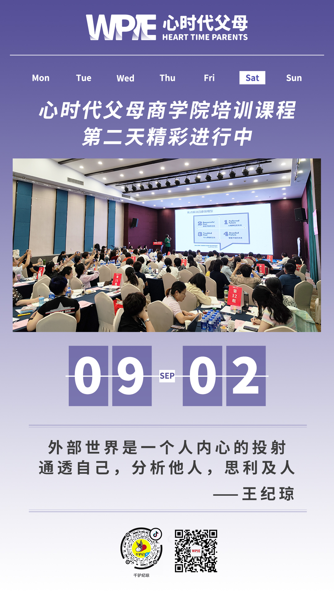 2023-09-02——心时代父母商学院培训课程第二天精彩进行中