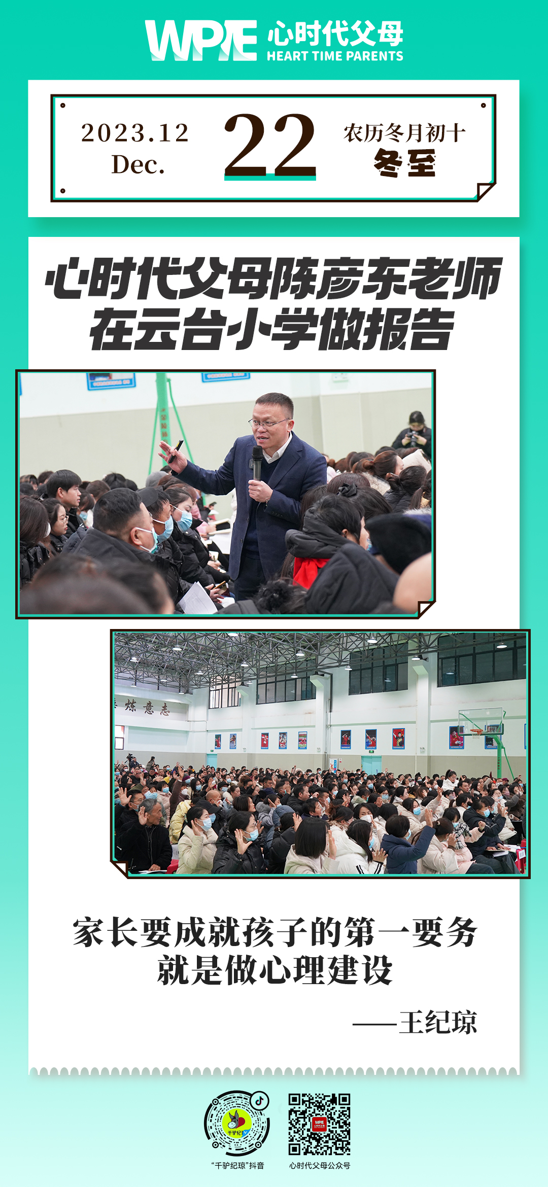 2023-12-22——心时代父母陈彦东老师在云台小学做报告