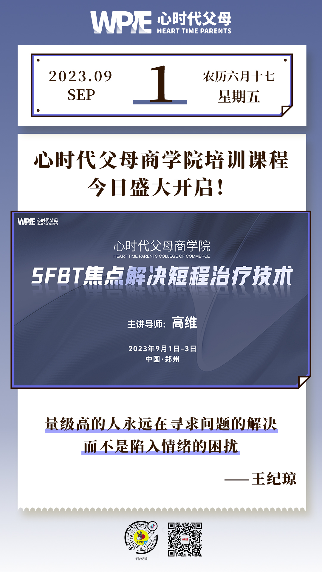 2023-09-01——心时代父母商学院培训课程今日盛大开启！