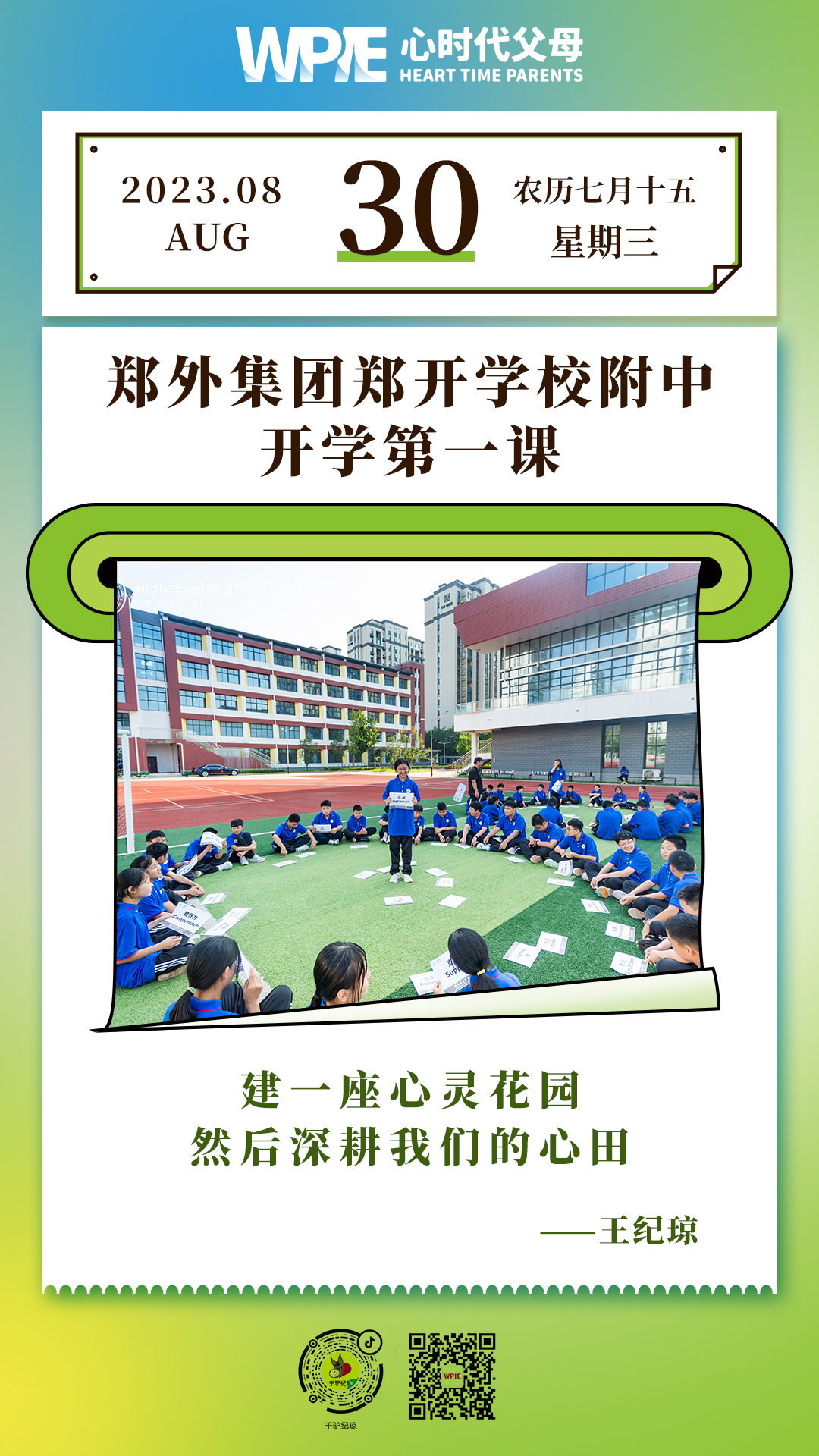 2023-08-30——郑外集团郑开学校附中开学第一课