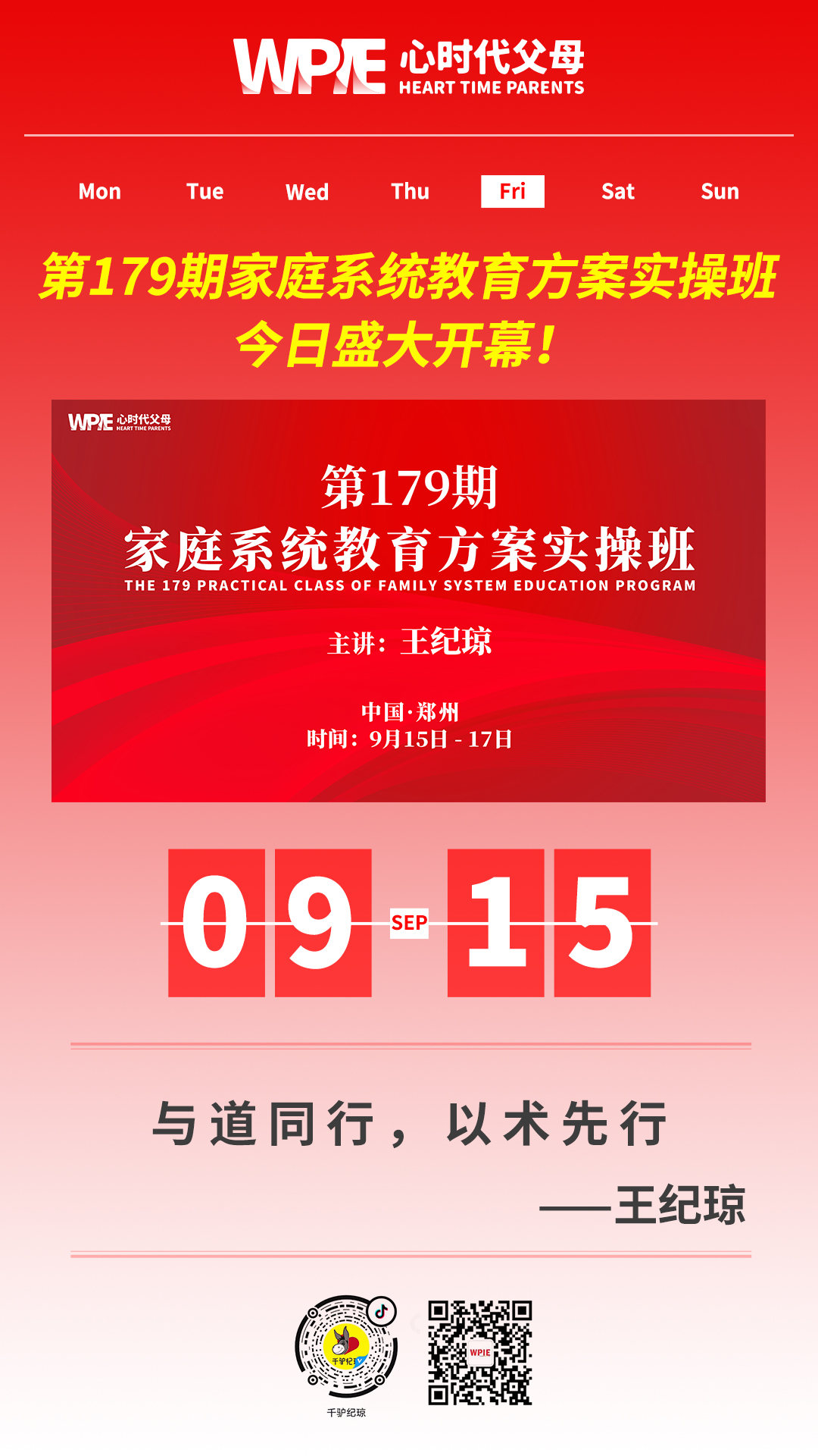 2023-09-15——第179期家庭系统教育方案实操班今日盛大开幕！