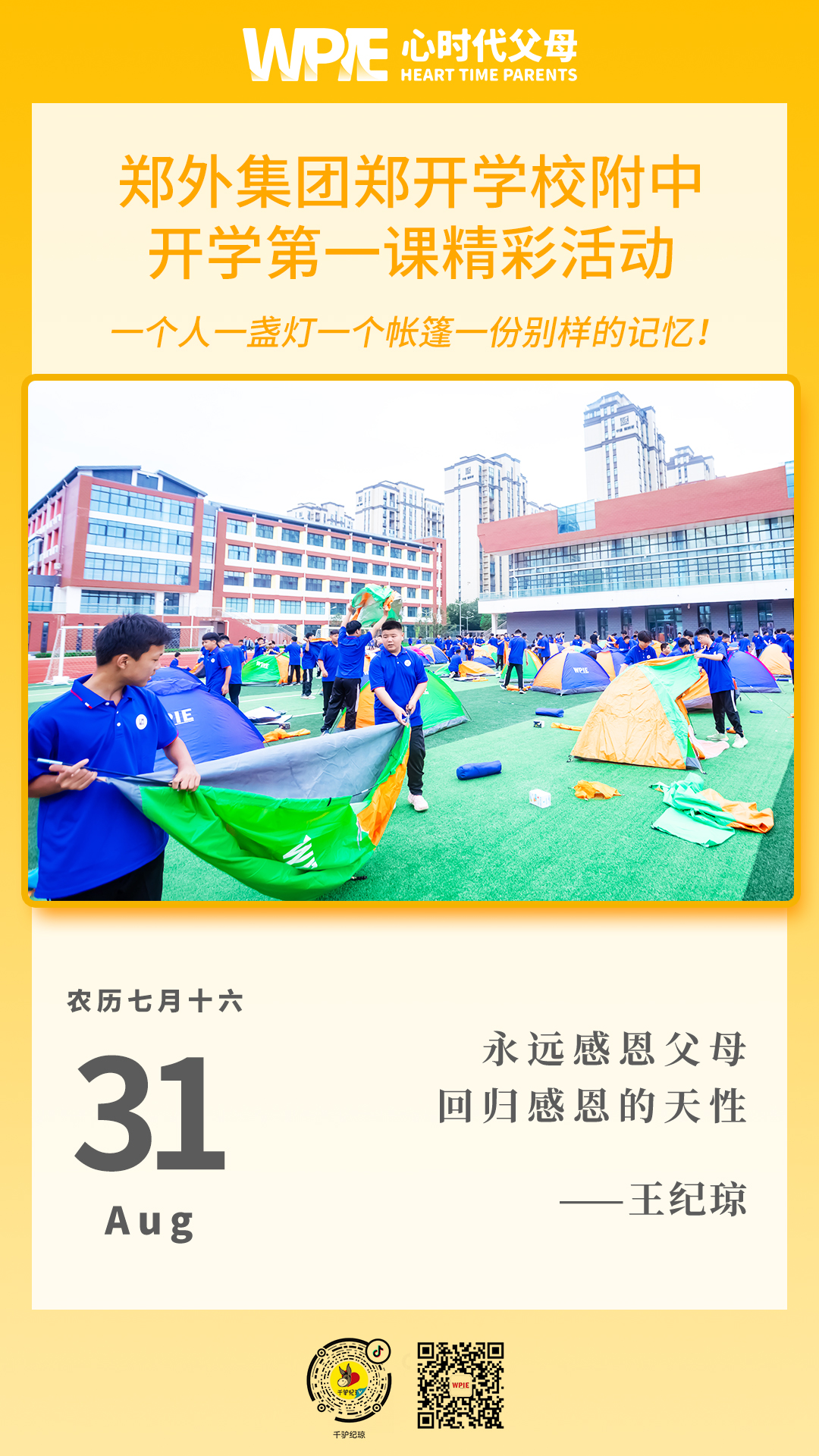 2023-08-31——郑外集团郑开学校附中开学第一课精彩活动