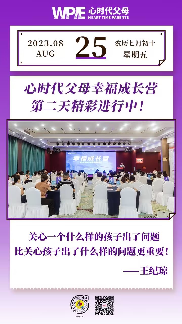 2023-08-25——心时代父母幸福成长营第二天精彩进行中！