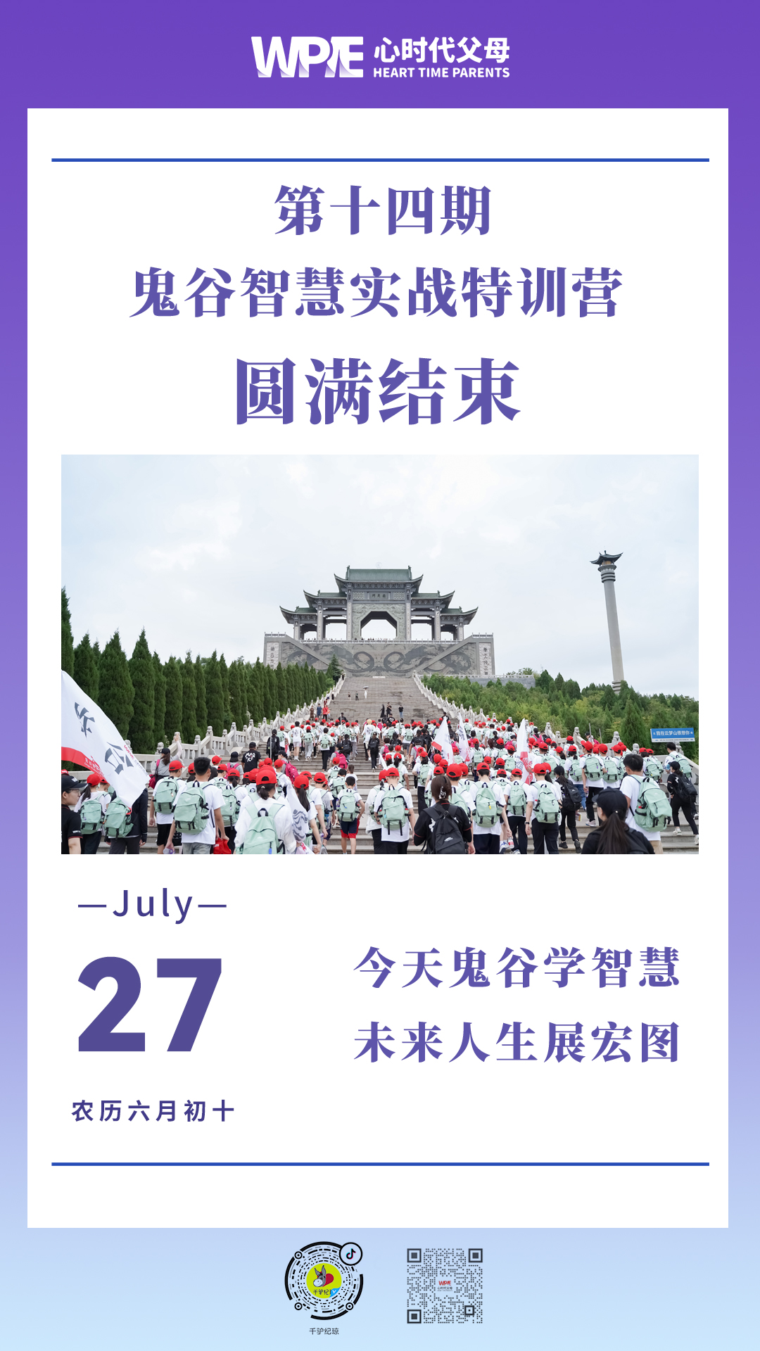 2023-07-27——第十四期鬼谷智慧实战特训营第圆满结束