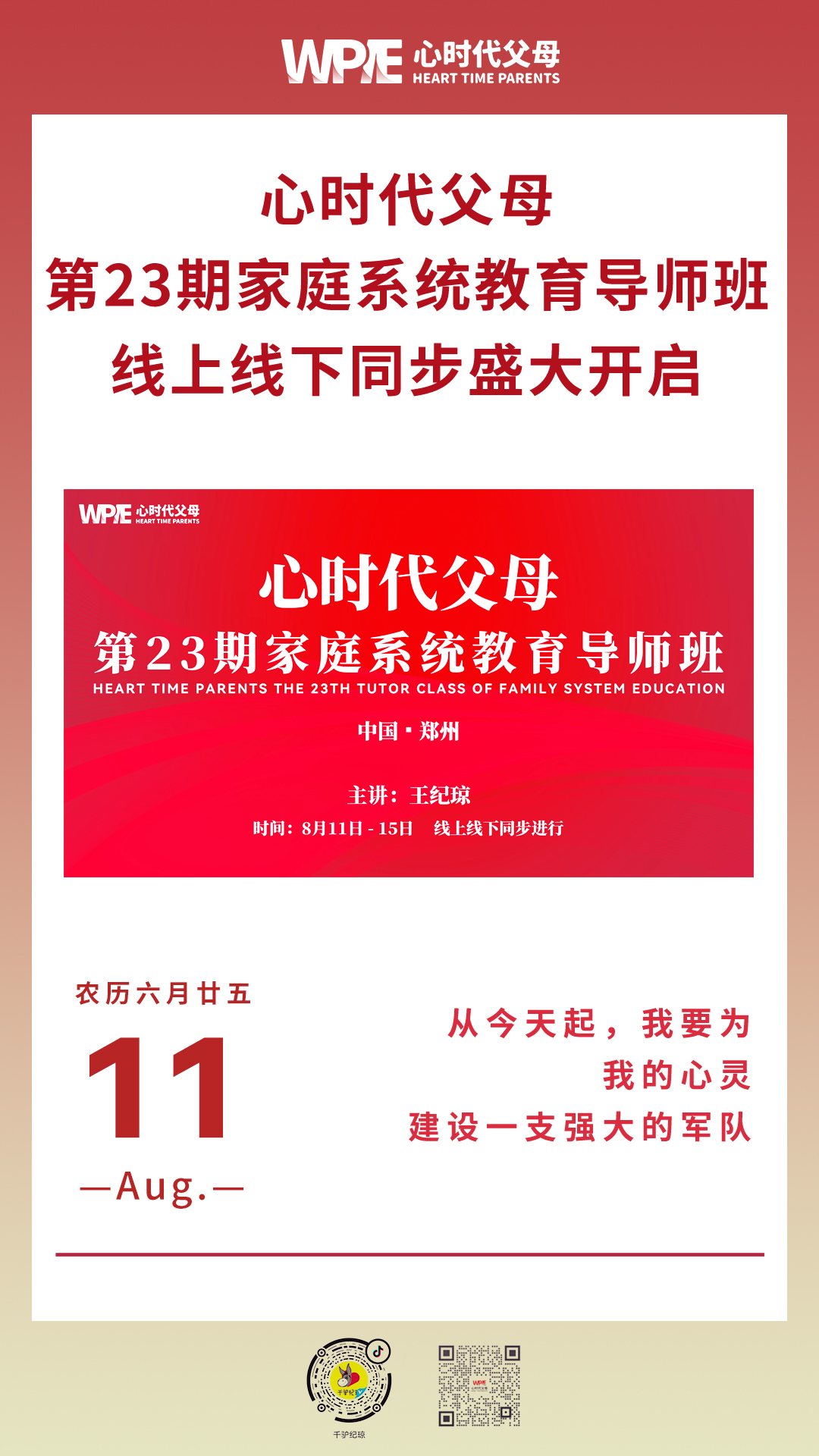 2023-08-11——心时代父母第23期家庭系统教育导师班线上线下同步盛大开启