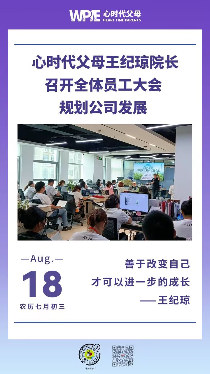 2023-08-18——心时代父母王纪琼院长召开全体员工大会，规划公司发展