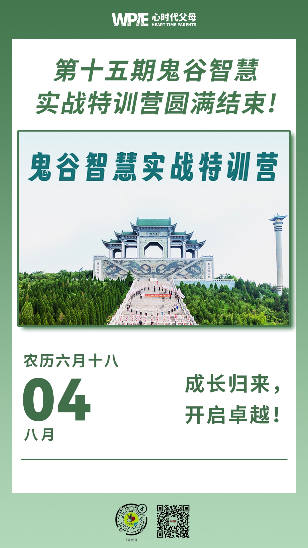 2023-08-04——第15期鬼谷智慧实战特训营圆满结束！