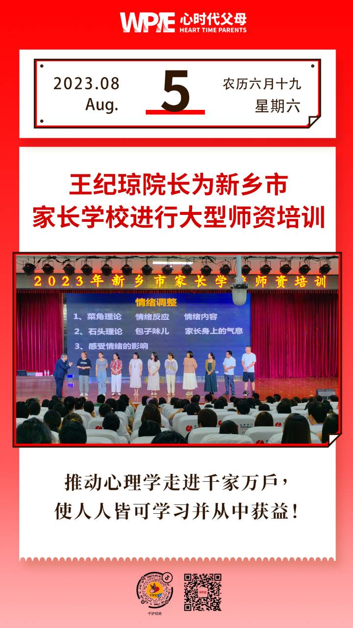 2023-08-05——王纪琼院长为新乡市家长学校进行大型师资培训