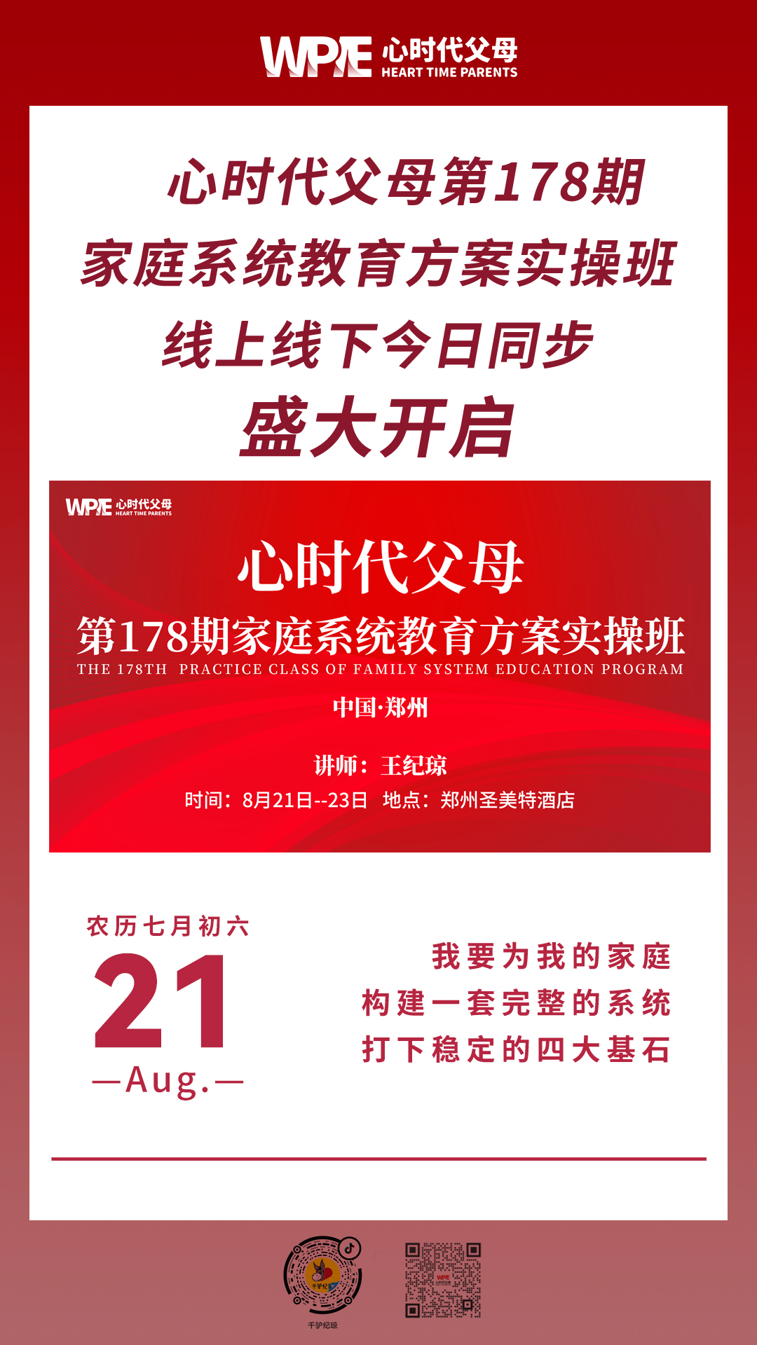 2023-08-21——心时代父母第178期家庭系统教育方案实操班线上线下今日同步盛大开启